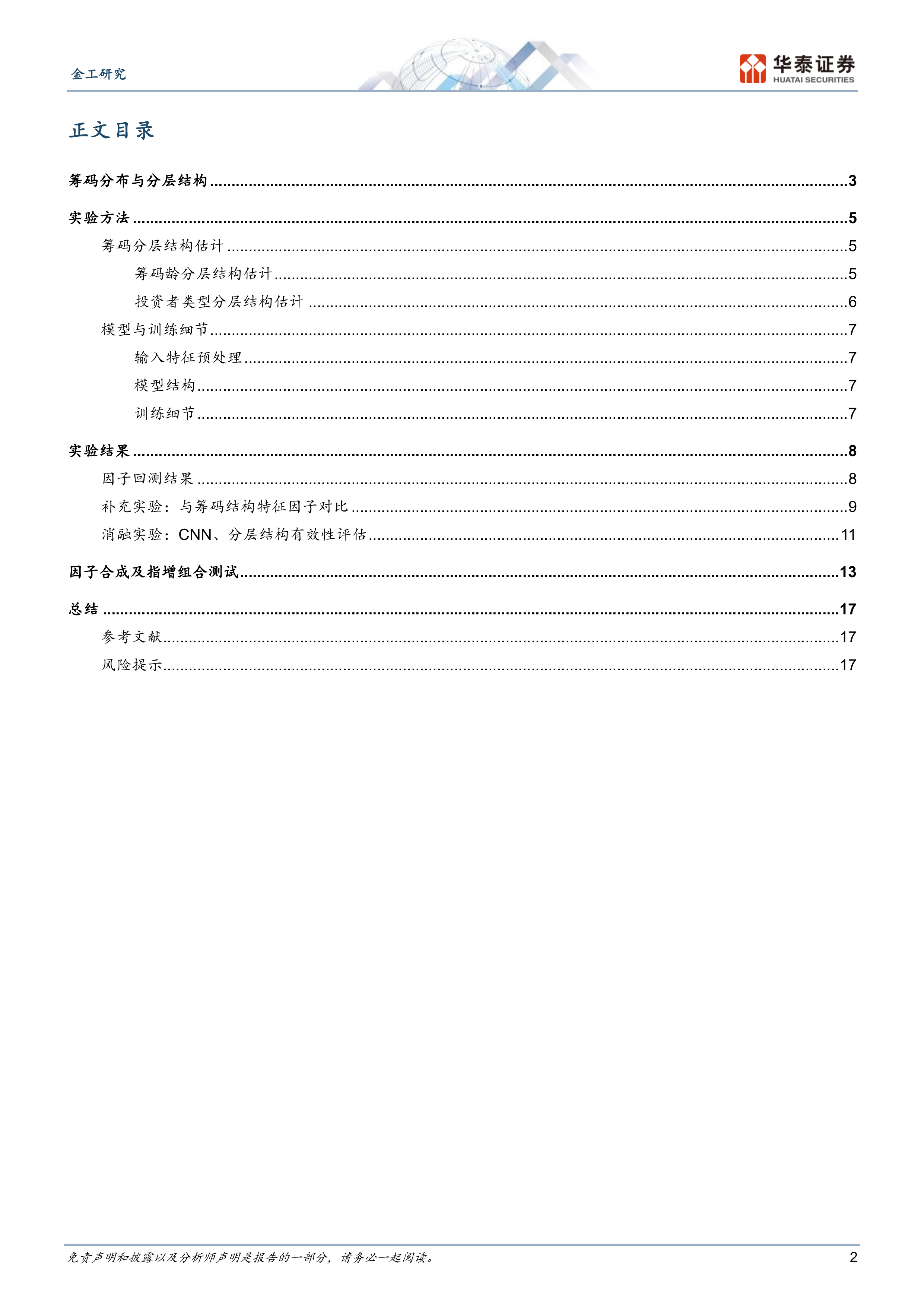 金工深度研究：基于筹码分层结构的端到端AI因子-华泰证券 第2页