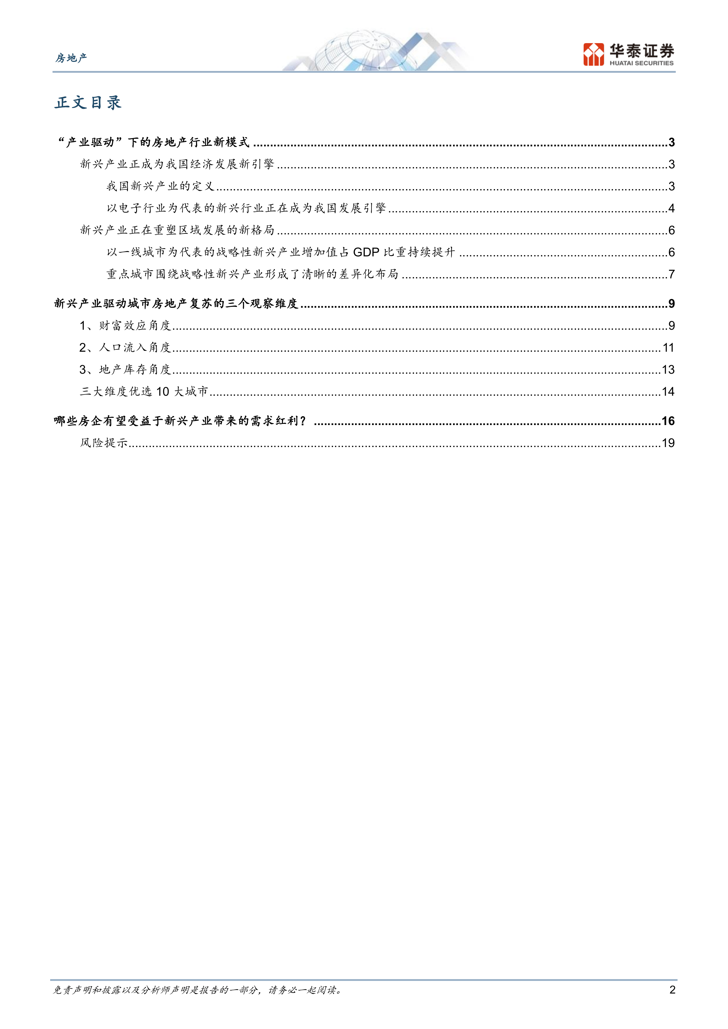 哪些城市有望受益新兴产业造富浪潮？-华泰证券 第2页