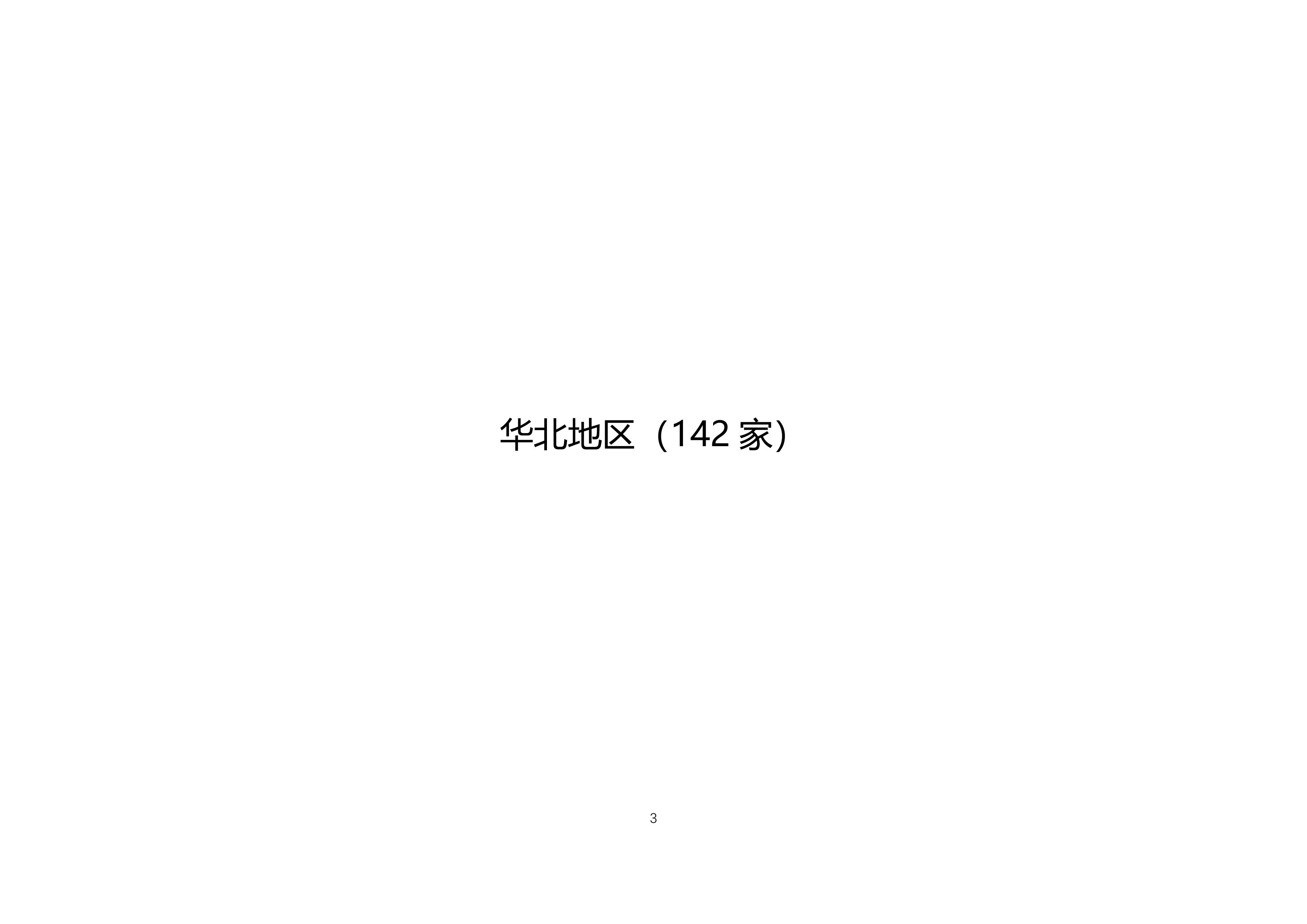 全国通用航空企业经营许可信息（2026年5月）-中国民用航空局 第3页