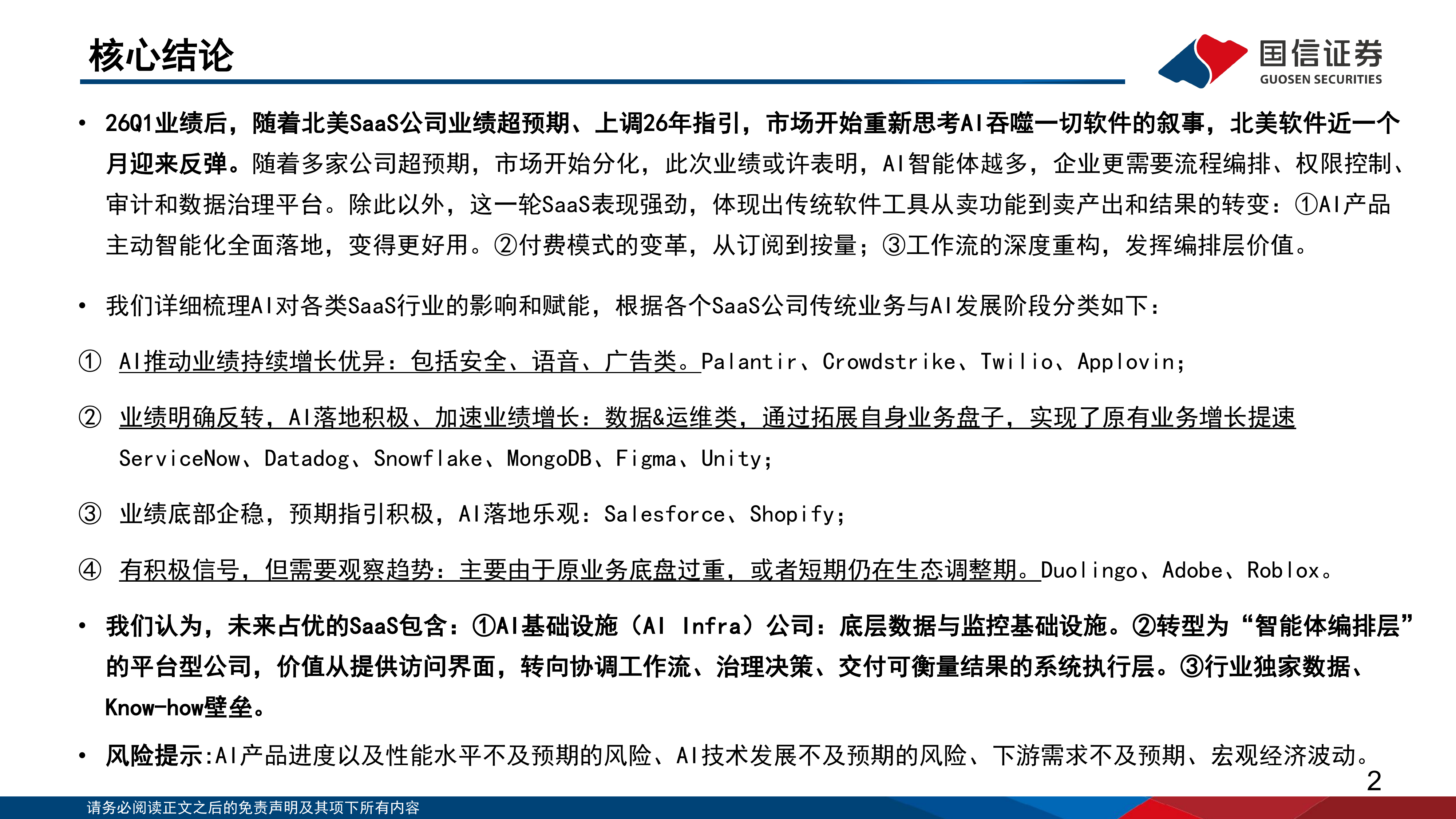 人工智能行业专题（17）：业绩分化下的美股软件重构与IGV底部修复-国信证券 第2页