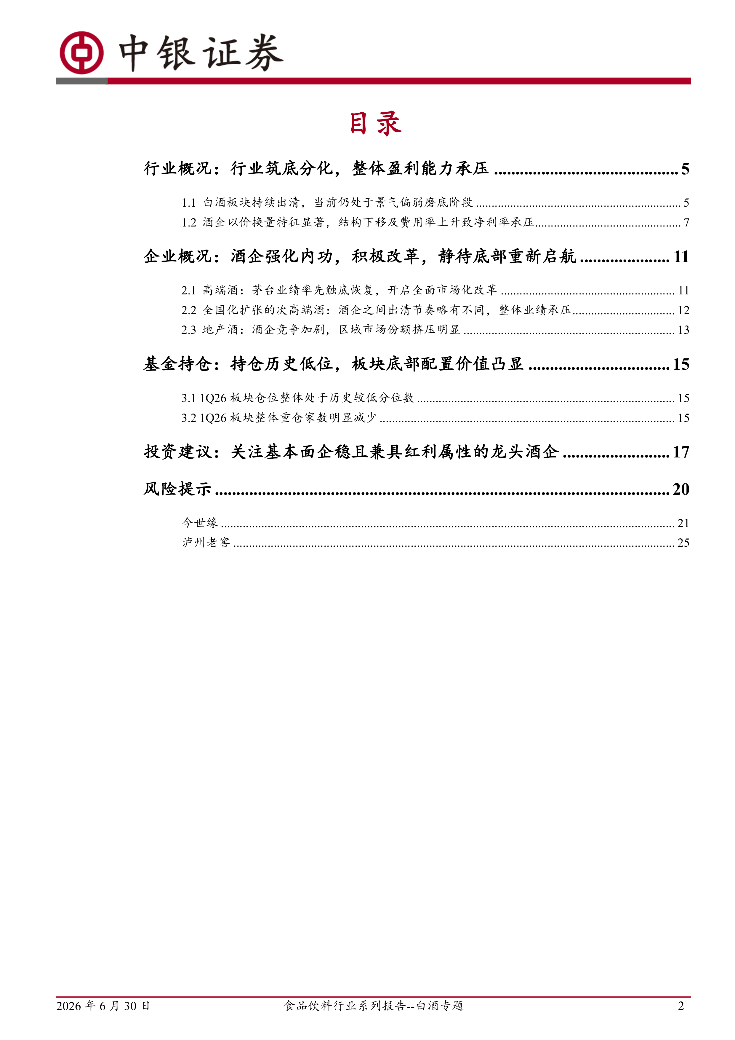 食品饮料行业系列报告--白酒专题：行业筑底分化，关注基本面企稳且兼具红利属性的龙头酒企 第2页