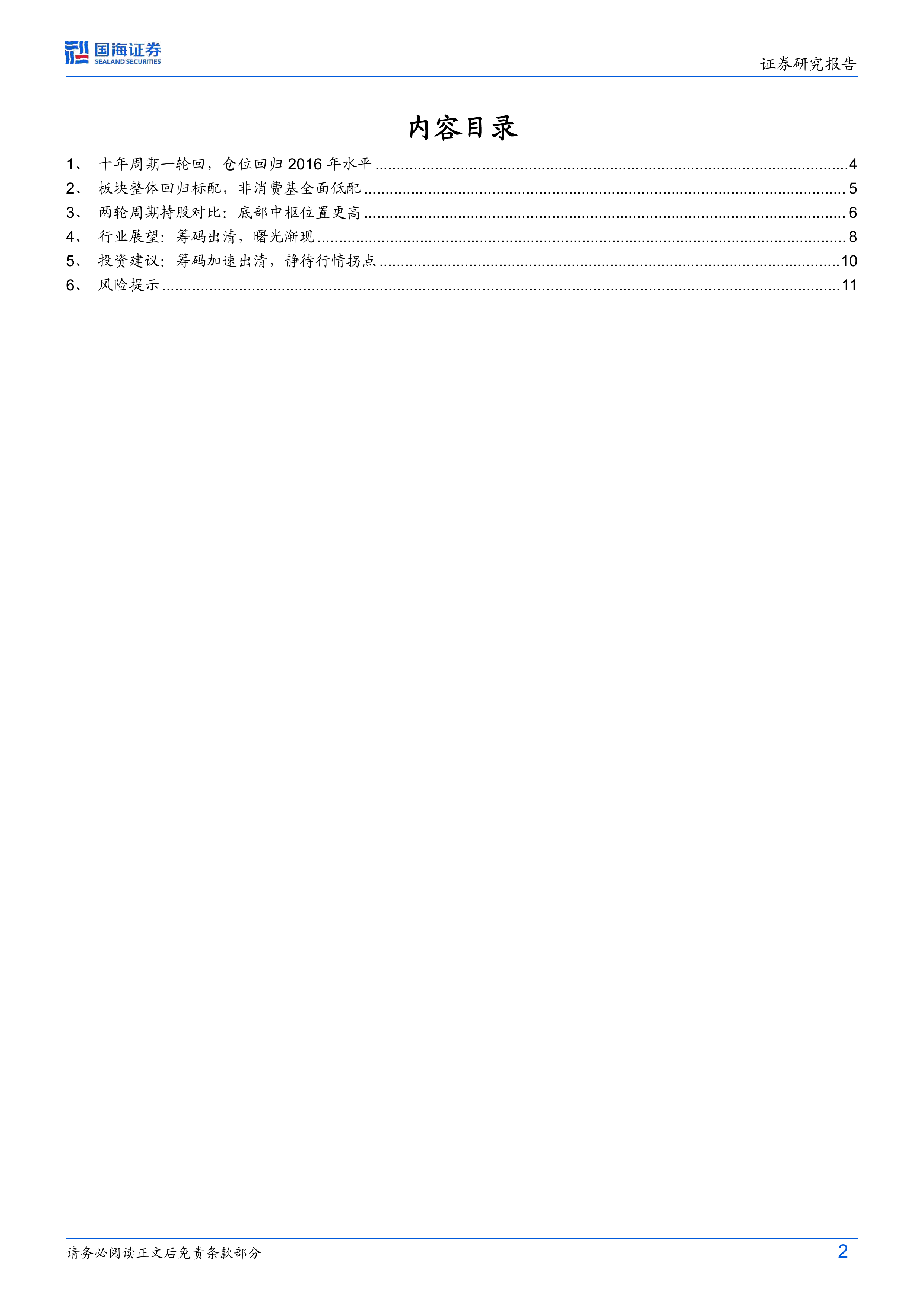 食品饮料行业专题研究：白酒筹码出清尾声，行业拐点渐近-国海证券 第2页
