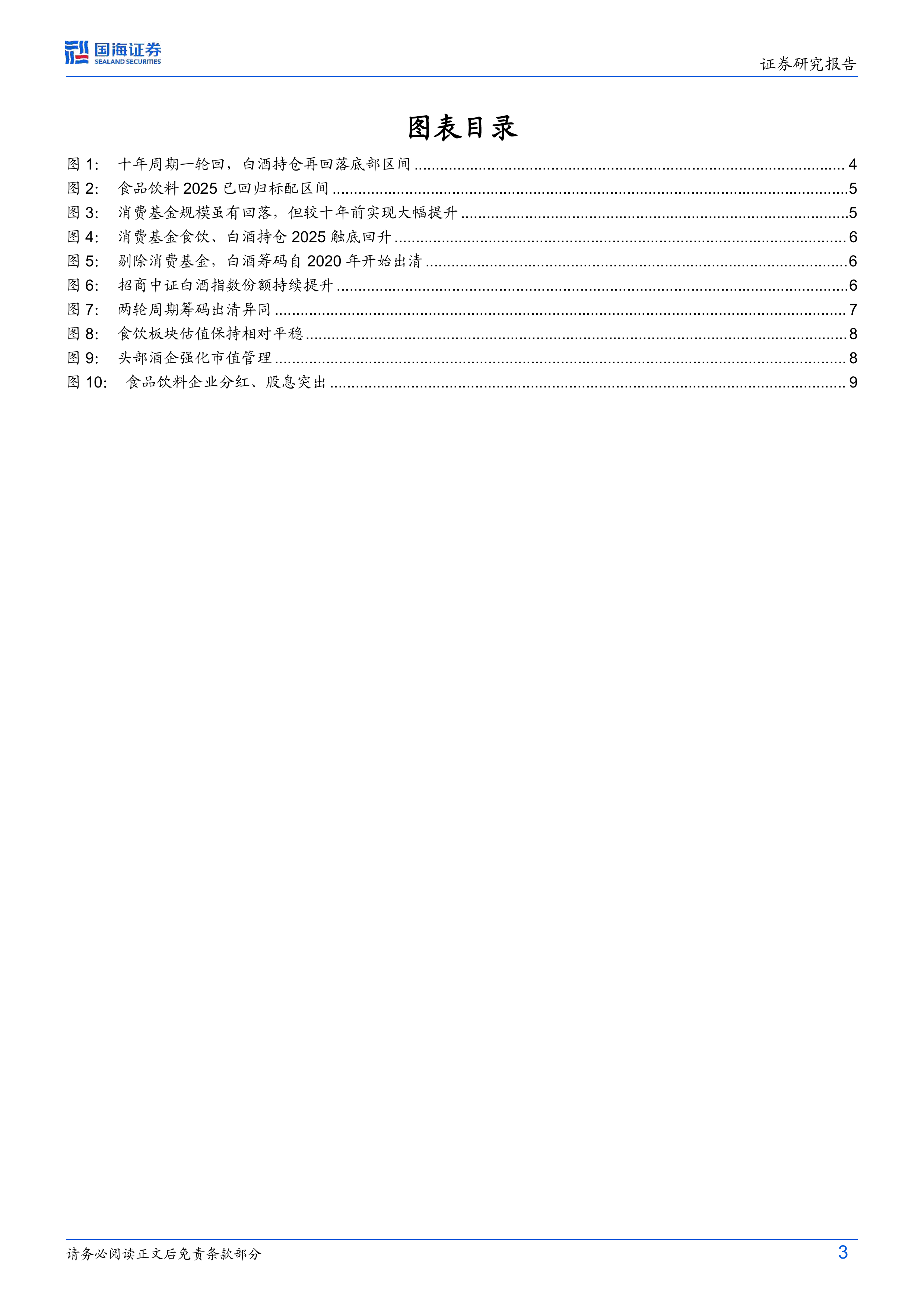 食品饮料行业专题研究：白酒筹码出清尾声，行业拐点渐近-国海证券 第3页