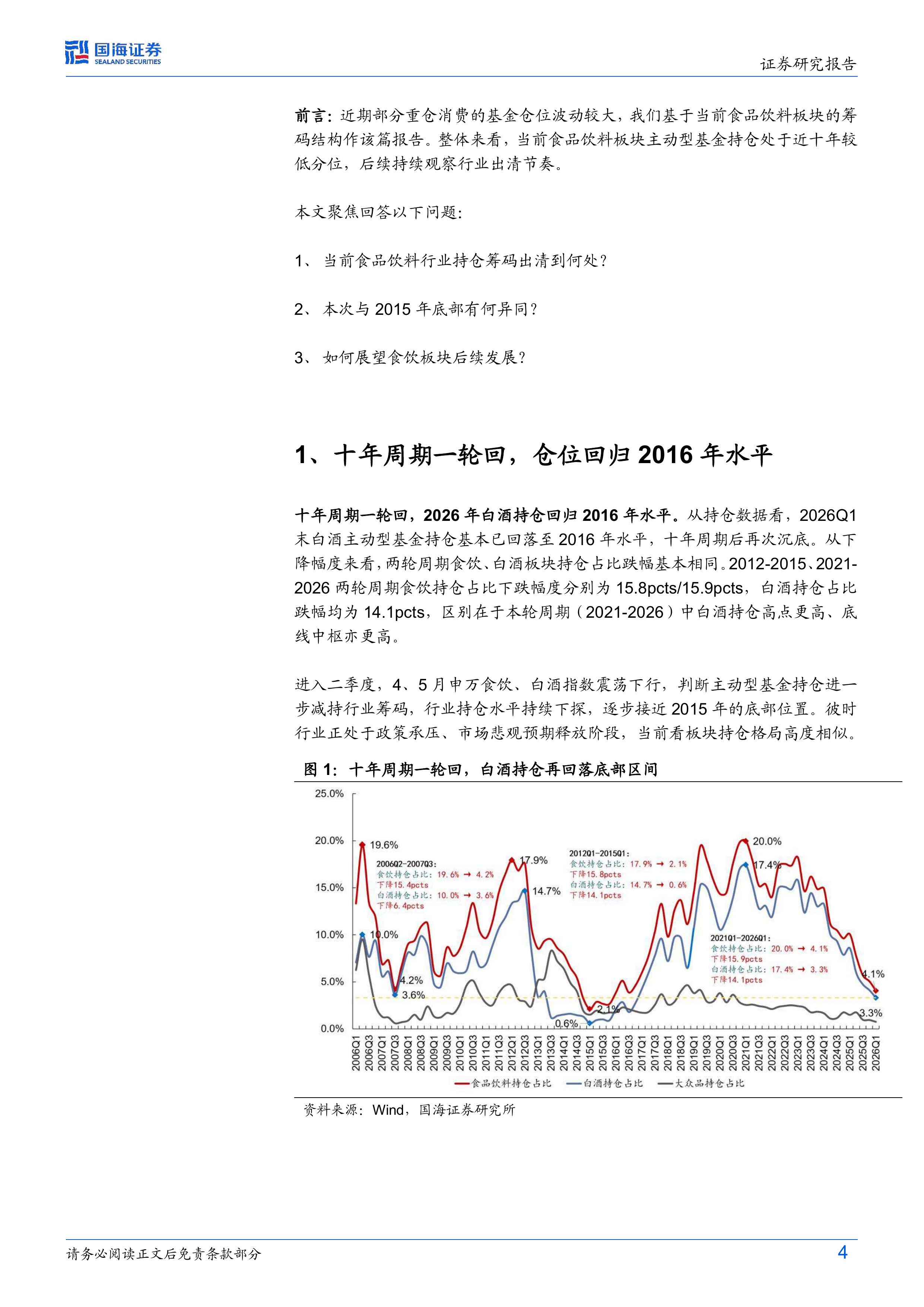 食品饮料行业专题研究：白酒筹码出清尾声，行业拐点渐近-国海证券 第4页