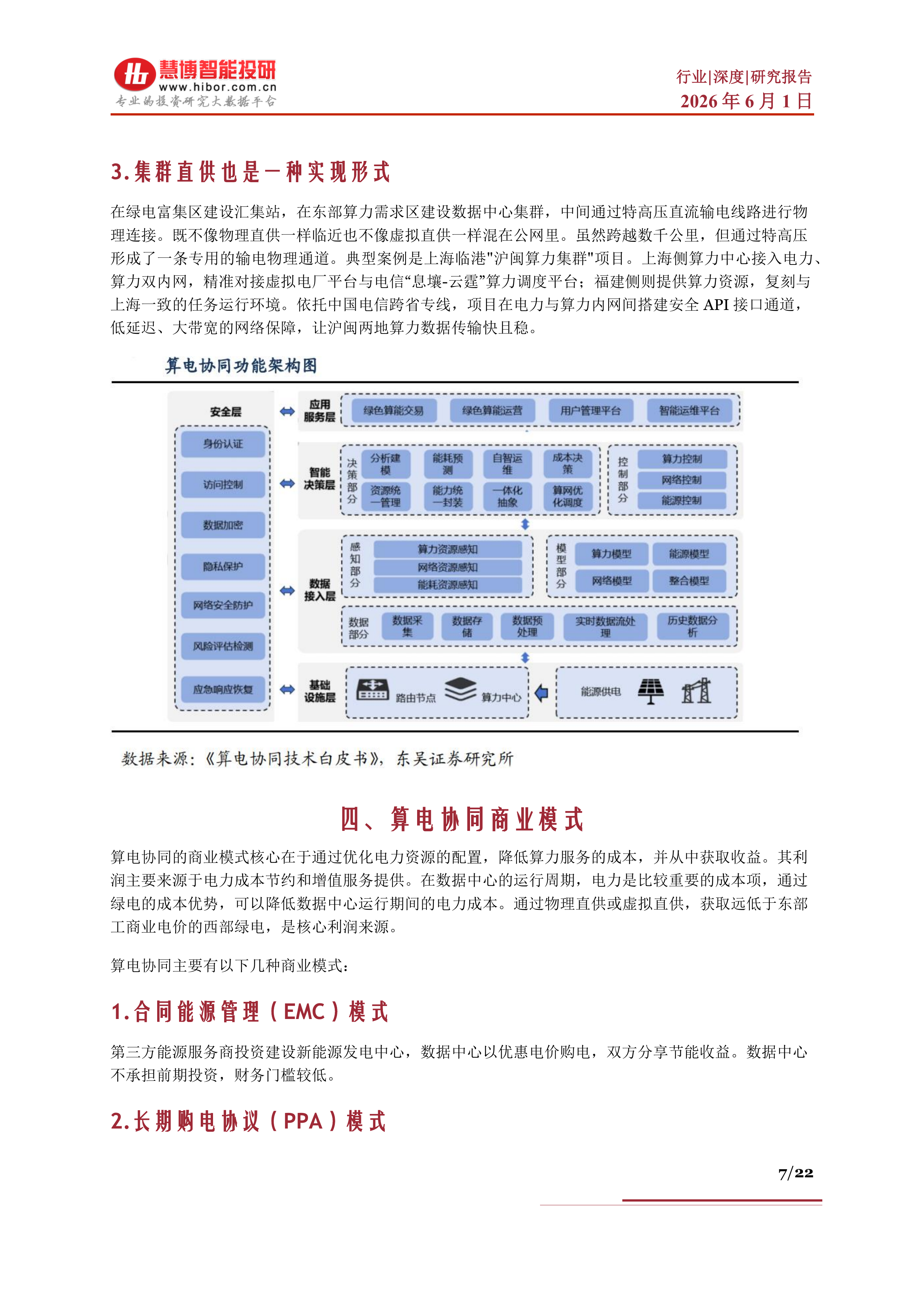 算电协同行业深度：政策演进、市场空间、受益方向、产业链及相关公司深度梳理-慧博智能投研 第7页
