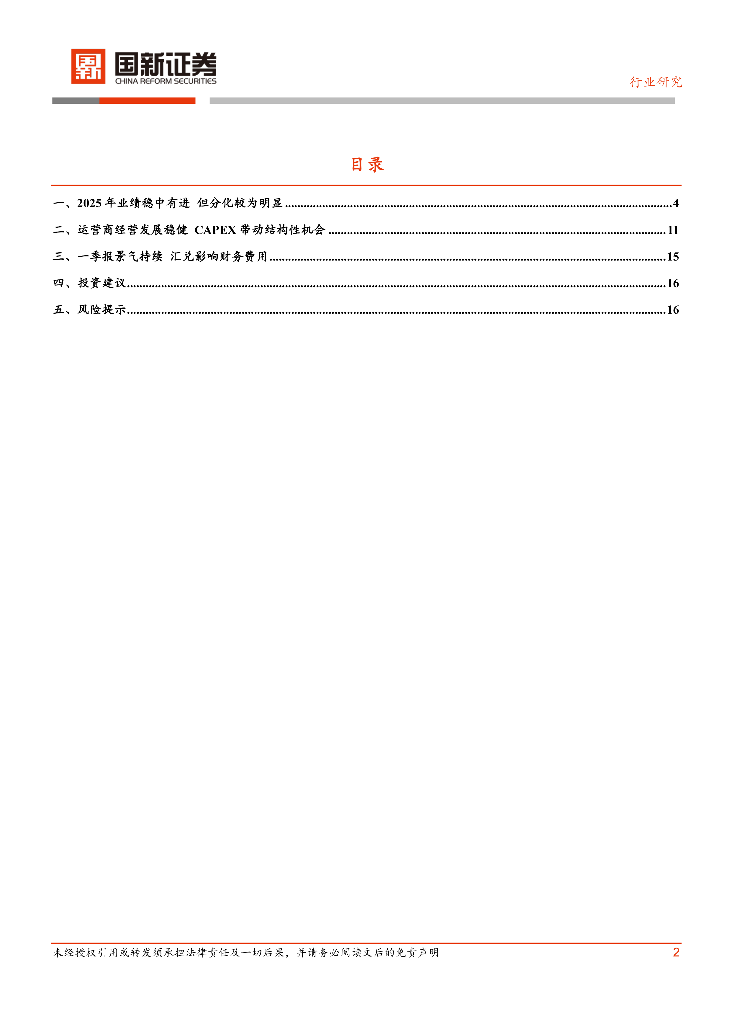 通信：稳中有进 景气持续-国新证券 第2页