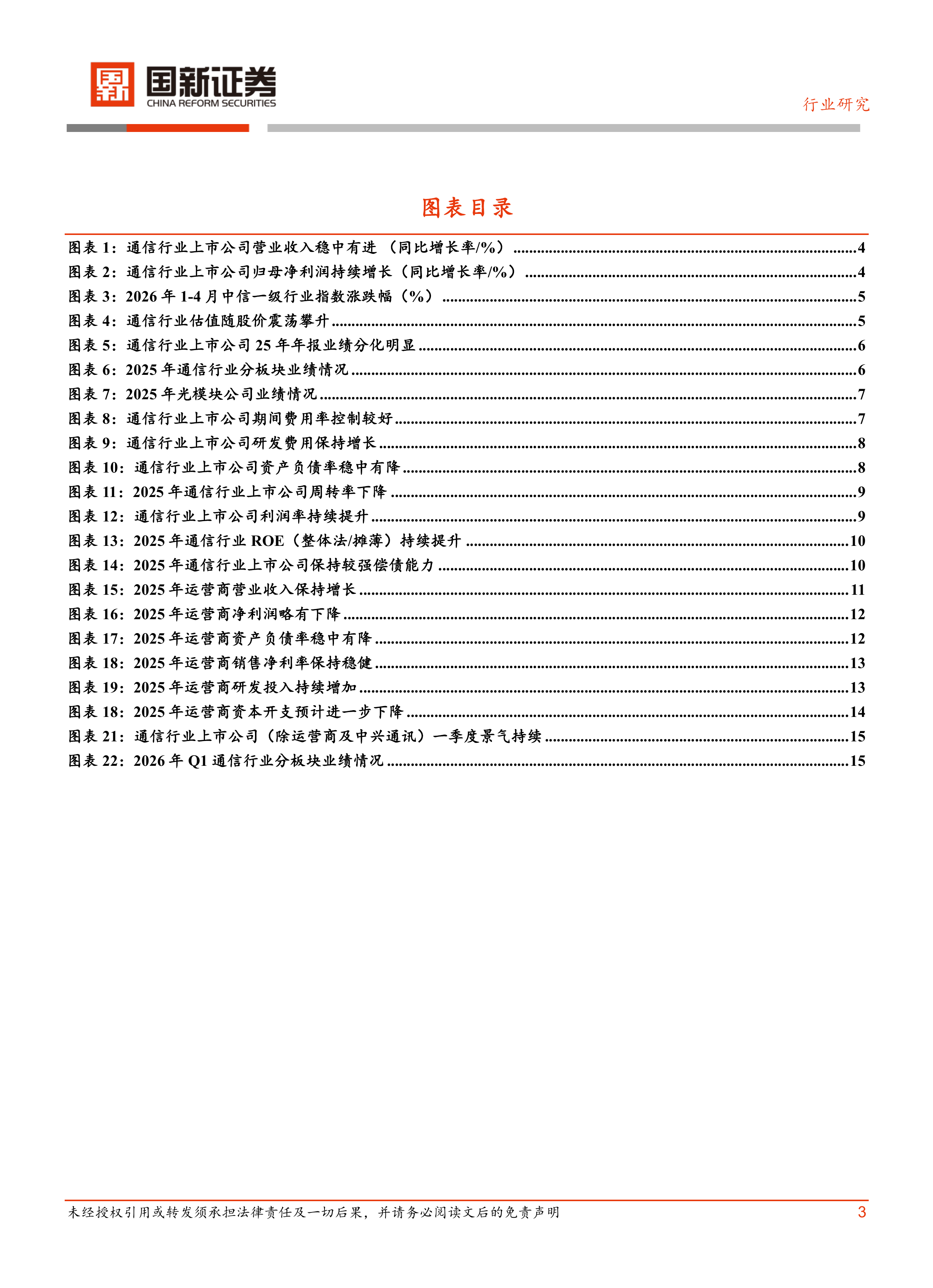 通信：稳中有进 景气持续-国新证券 第3页