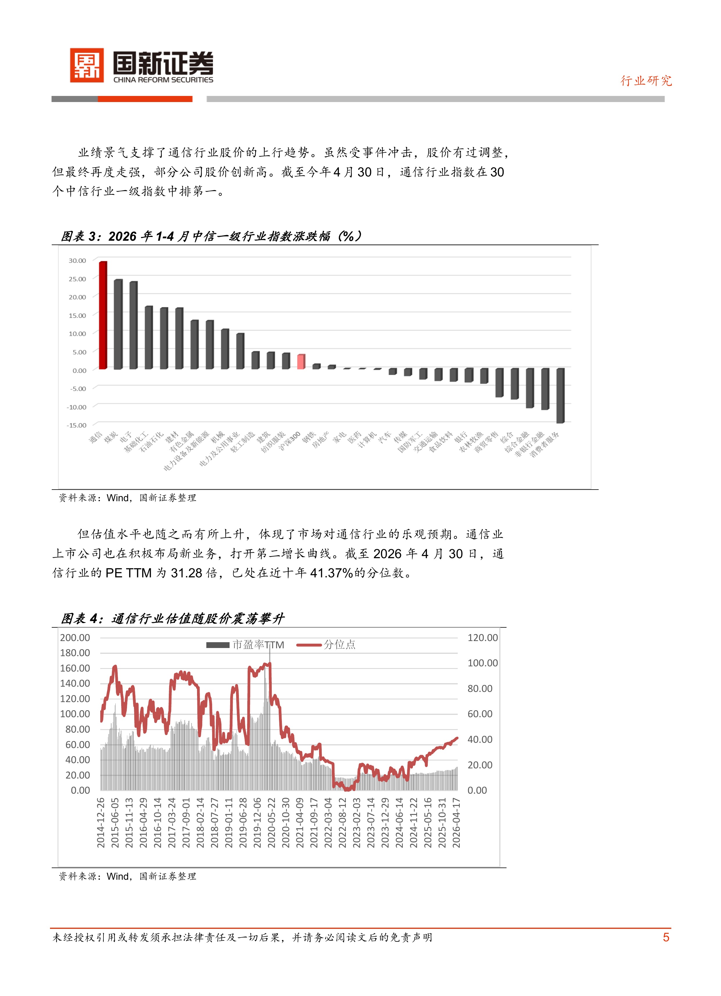 通信：稳中有进 景气持续-国新证券 第5页