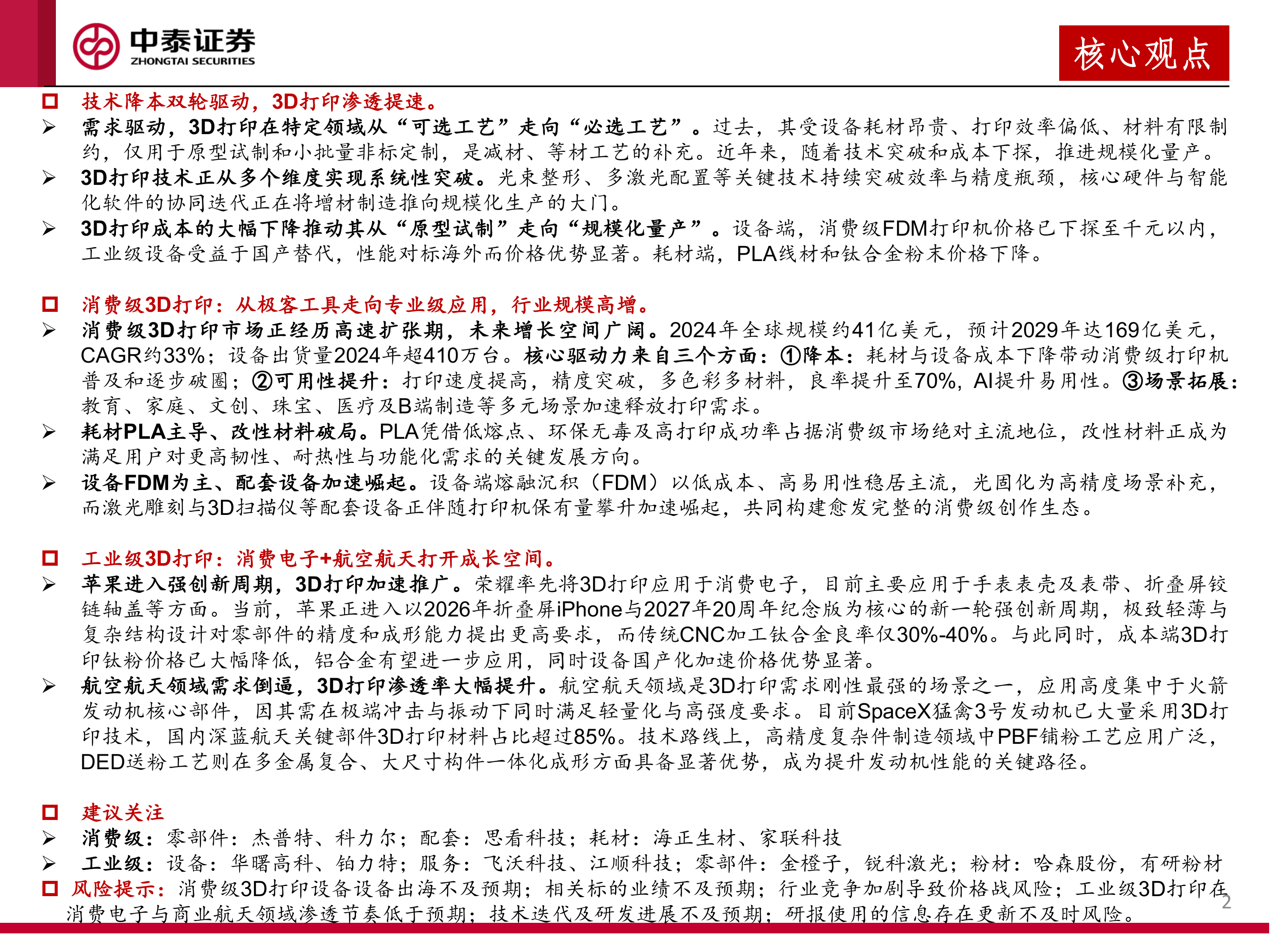 消费级和工业级3D打印行业深度报告：3D打印赋能多场景需求，产业有望加速渗透-中泰证券 第2页