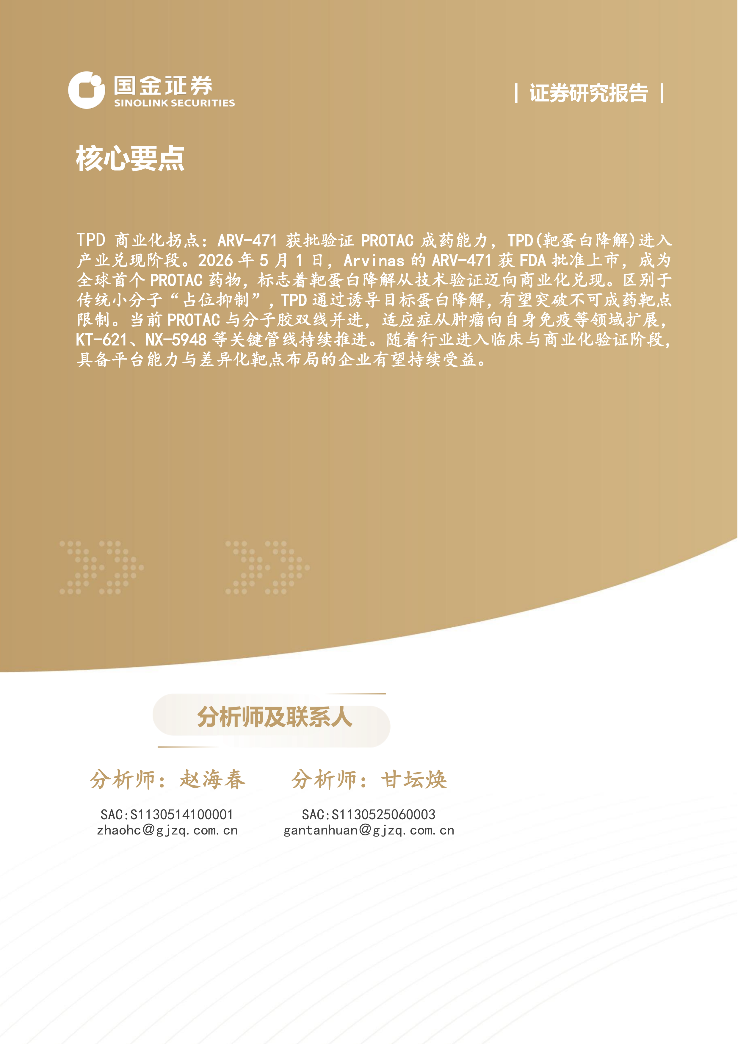 下一代颠覆性创新疗法系列1：靶蛋白降解迎来商业化元年-国金证券 第2页