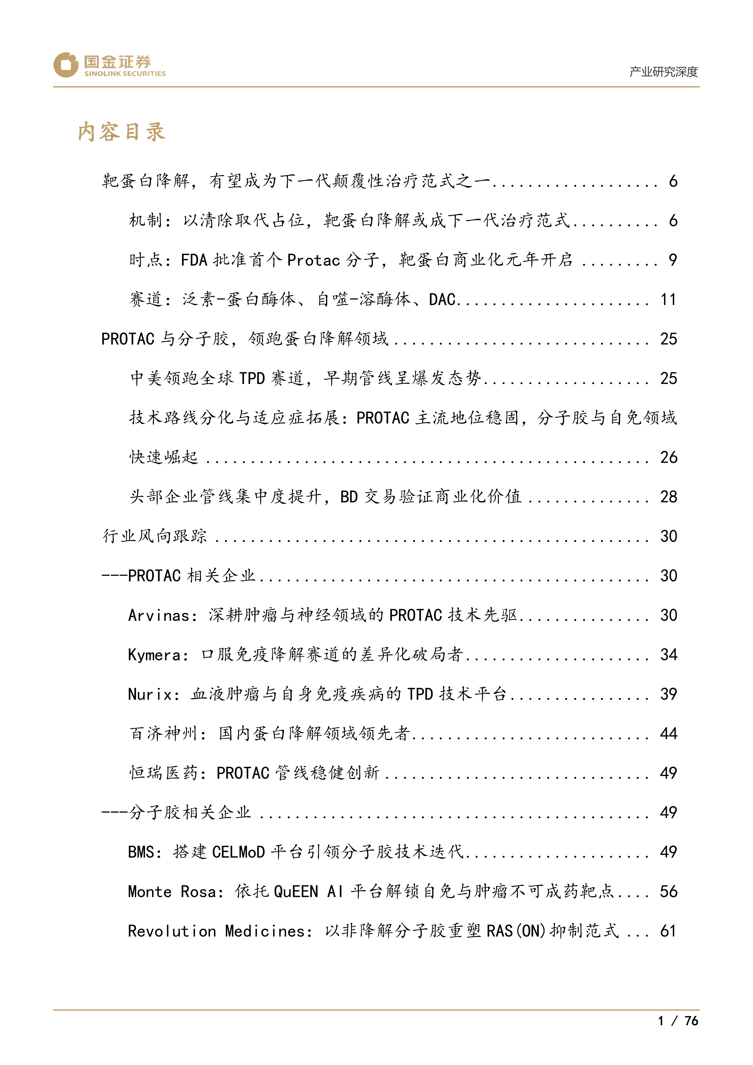 下一代颠覆性创新疗法系列1：靶蛋白降解迎来商业化元年-国金证券 第3页