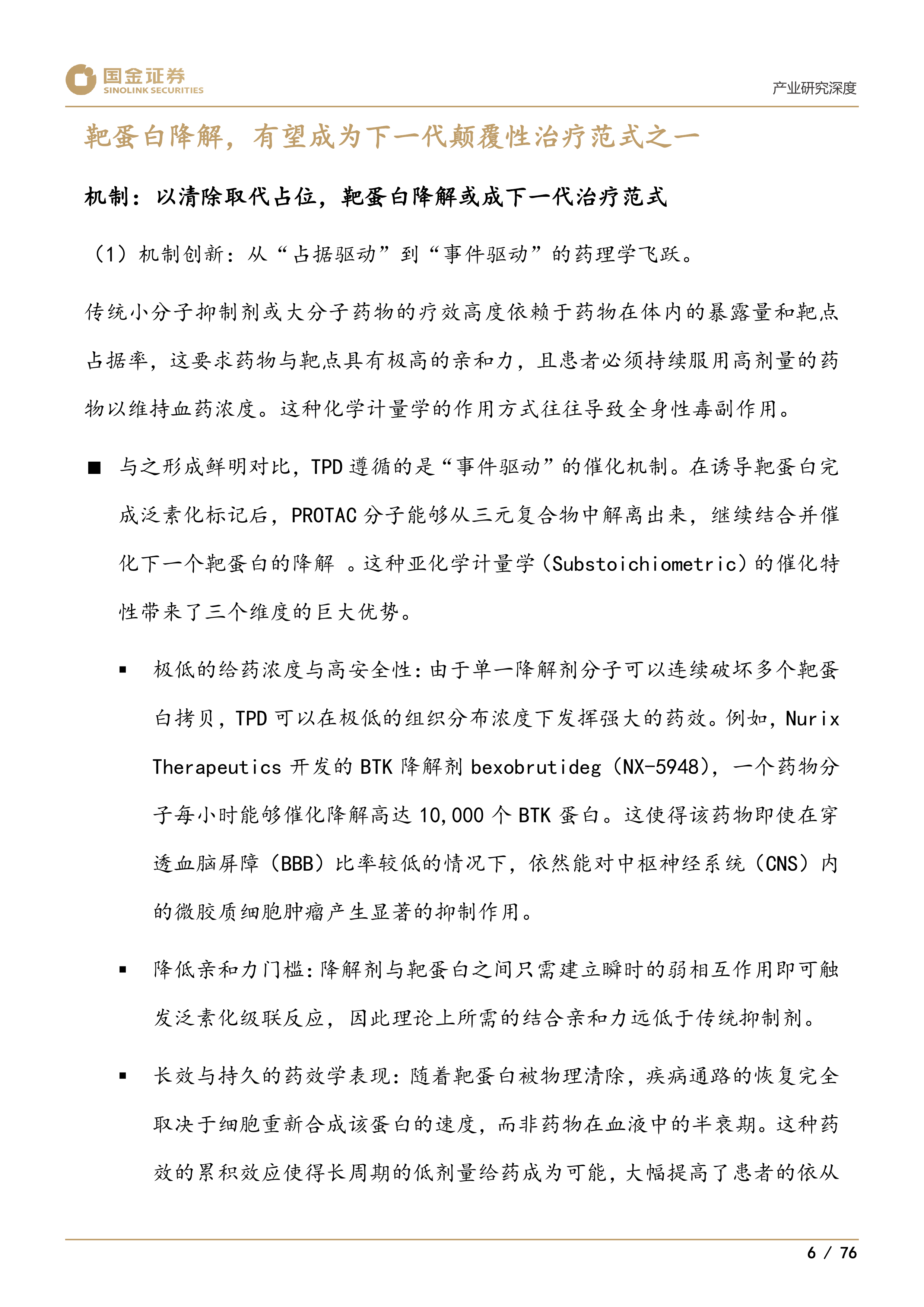下一代颠覆性创新疗法系列1：靶蛋白降解迎来商业化元年-国金证券 第8页