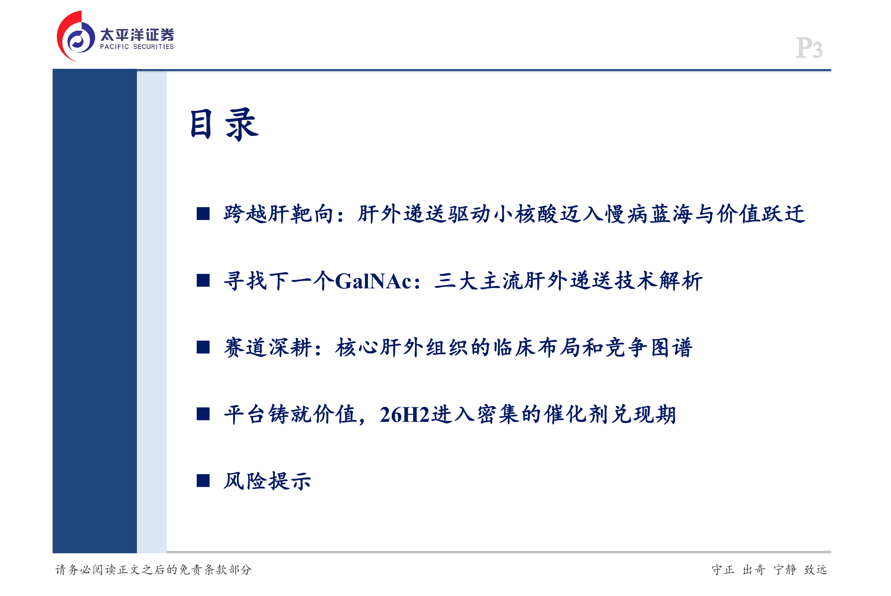 小核酸行业系列报告（二）：肝脏之外&mdash;&mdash;Beyond the Liver：Knockin&rsquo;on Extrahepatic Delivery&rsquo;s Door-太平洋证券 第3页
