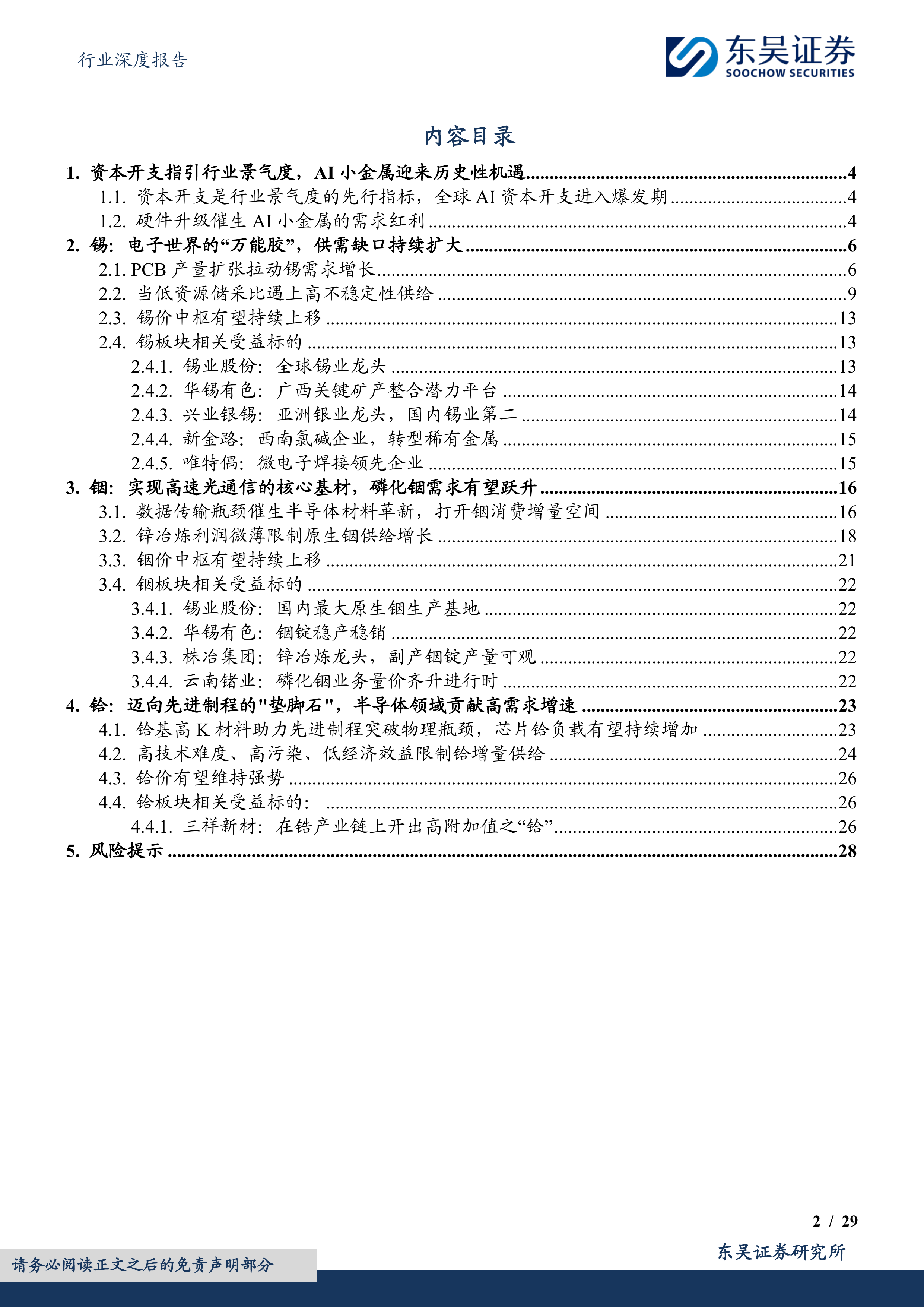 小金属行业深度报告：AI金属乘风破浪（一）：锡、铟、铪的春天 第2页