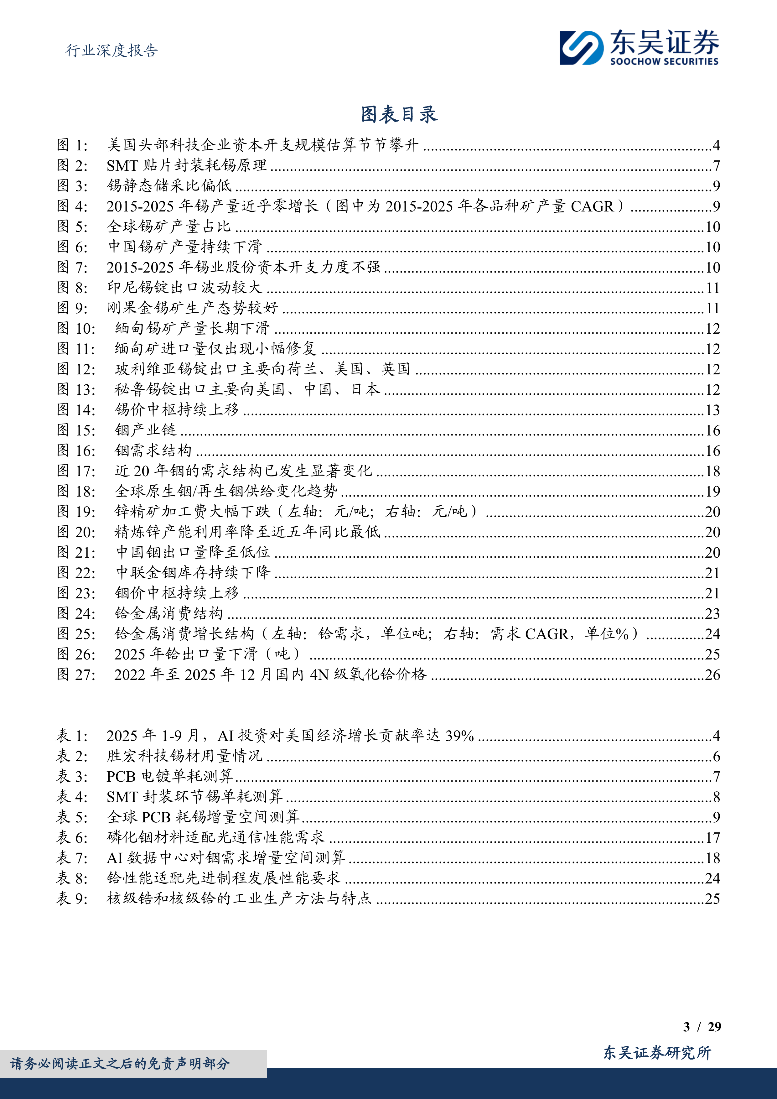小金属行业深度报告：AI金属乘风破浪（一）：锡、铟、铪的春天 第3页