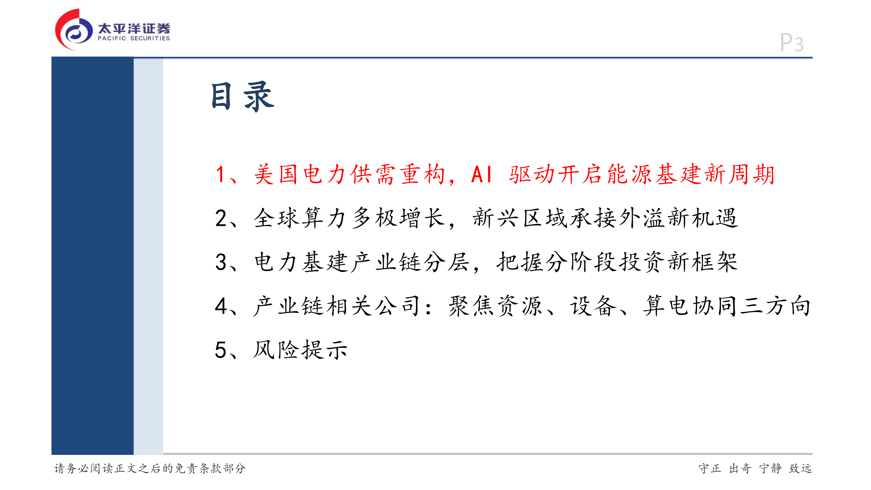 新能源+AI系列研究：AI驱动全球电力重构，重视产业链长期机遇-太平洋证券 第3页