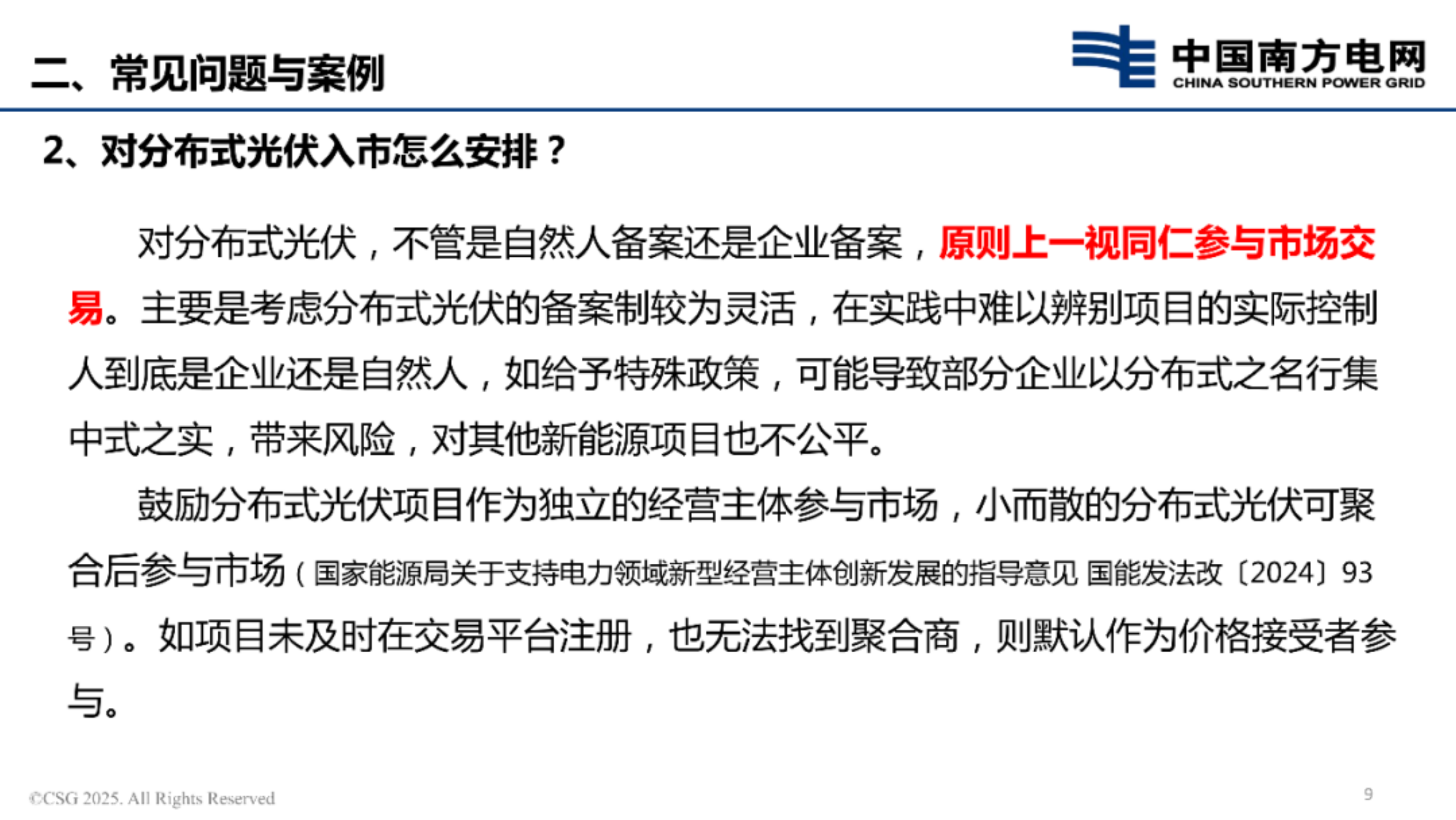 新能源上网电价市场化改革政策解读-南方电网 第8页