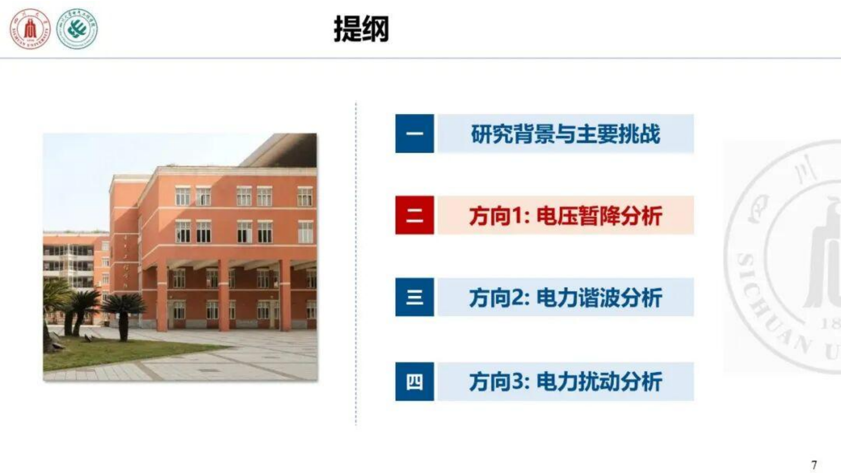 新型电力系统电能质量分析：从模型、数据驱动到联合驱动-四川大学 第8页