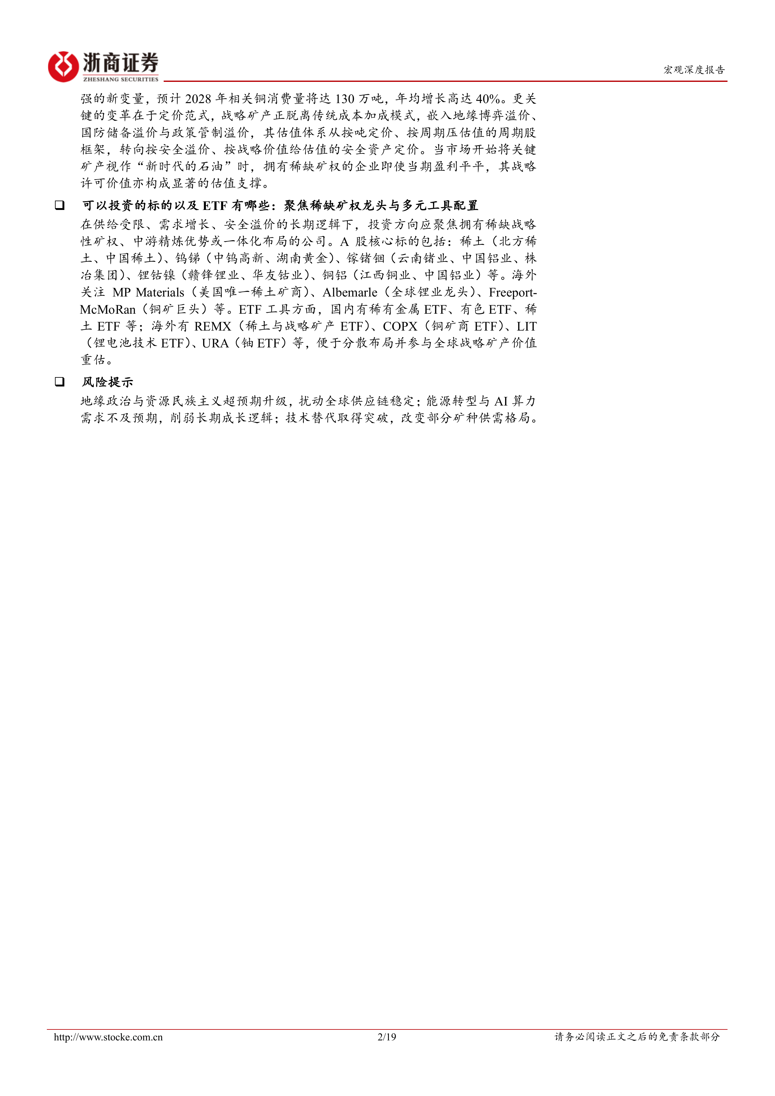战略矿产研究系列报告之1：战略矿产的安全价值重估：从周期性到战略性-浙商证券 第2页