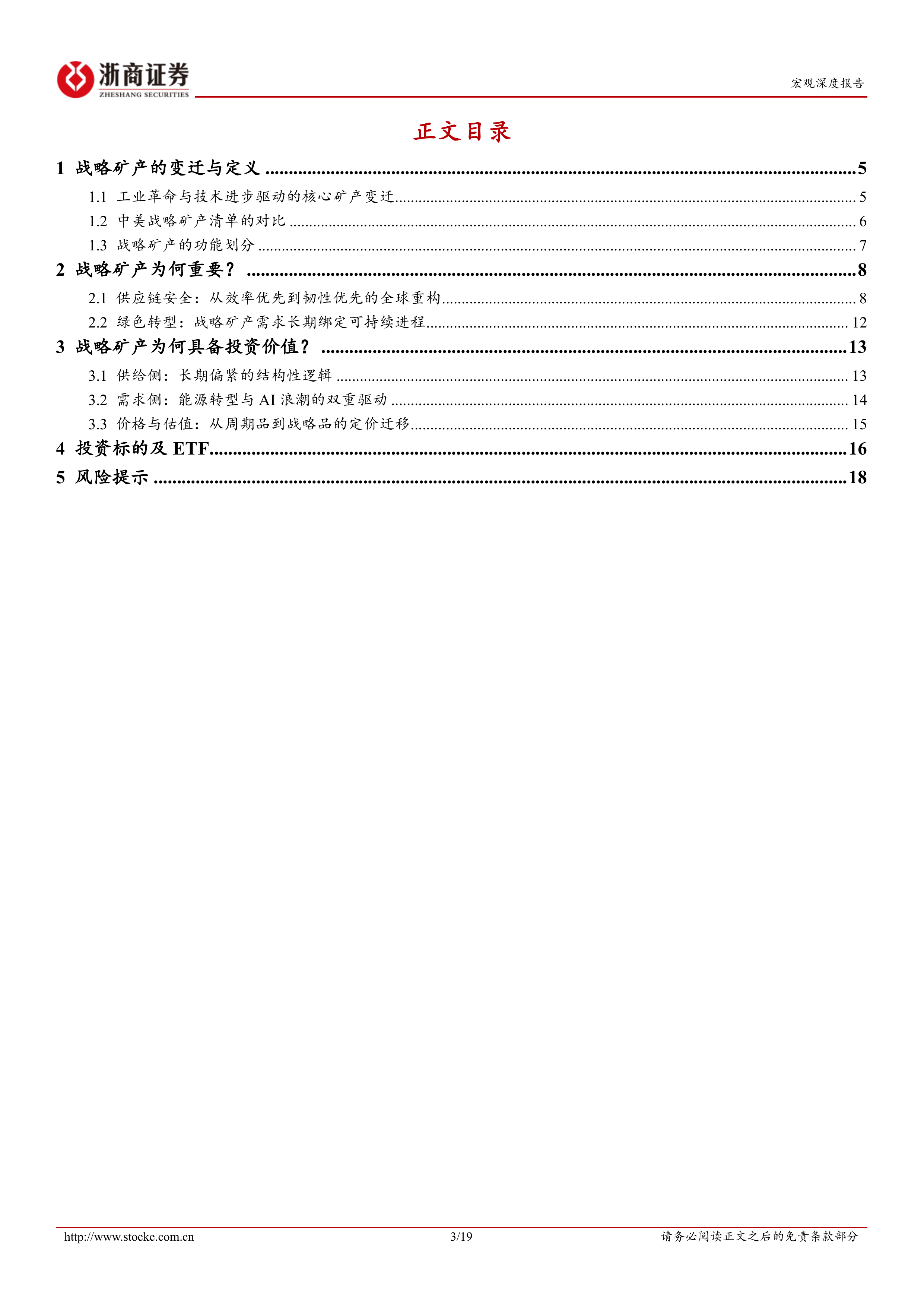 战略矿产研究系列报告之1：战略矿产的安全价值重估：从周期性到战略性-浙商证券 第3页