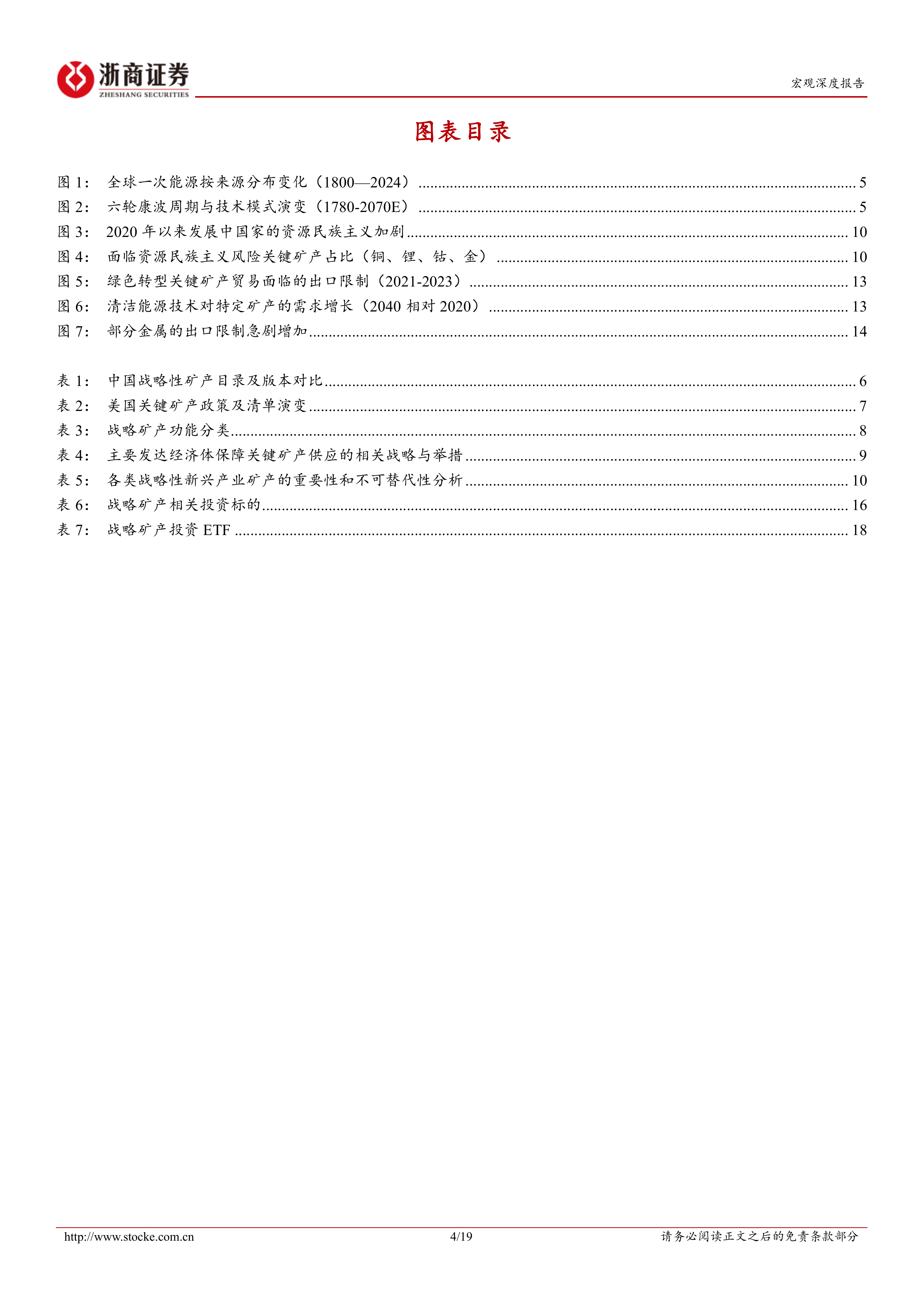 战略矿产研究系列报告之1：战略矿产的安全价值重估：从周期性到战略性-浙商证券 第4页