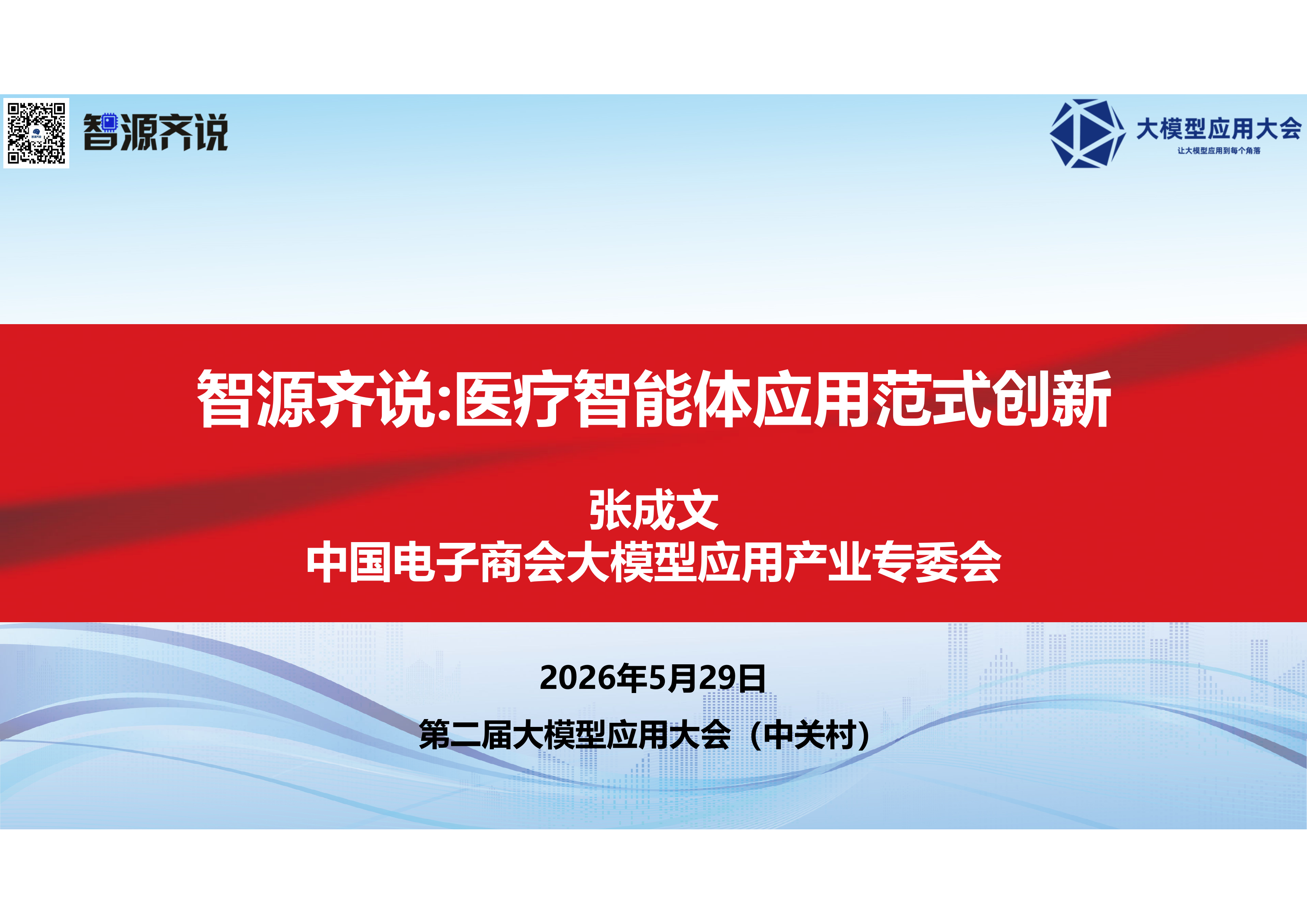 张成文-医疗智能体应用范式创新 第2页
