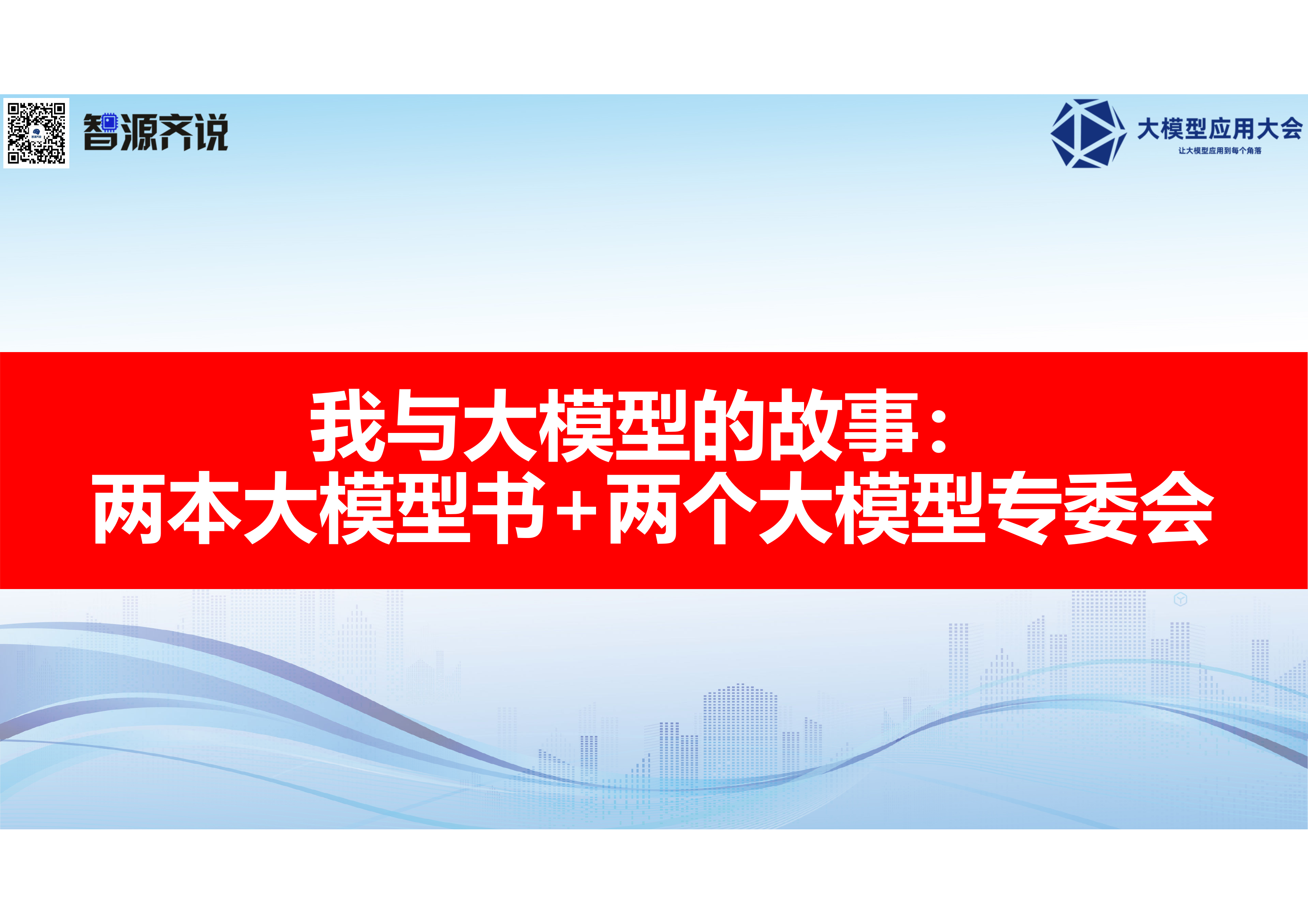 张成文-医疗智能体应用范式创新 第3页