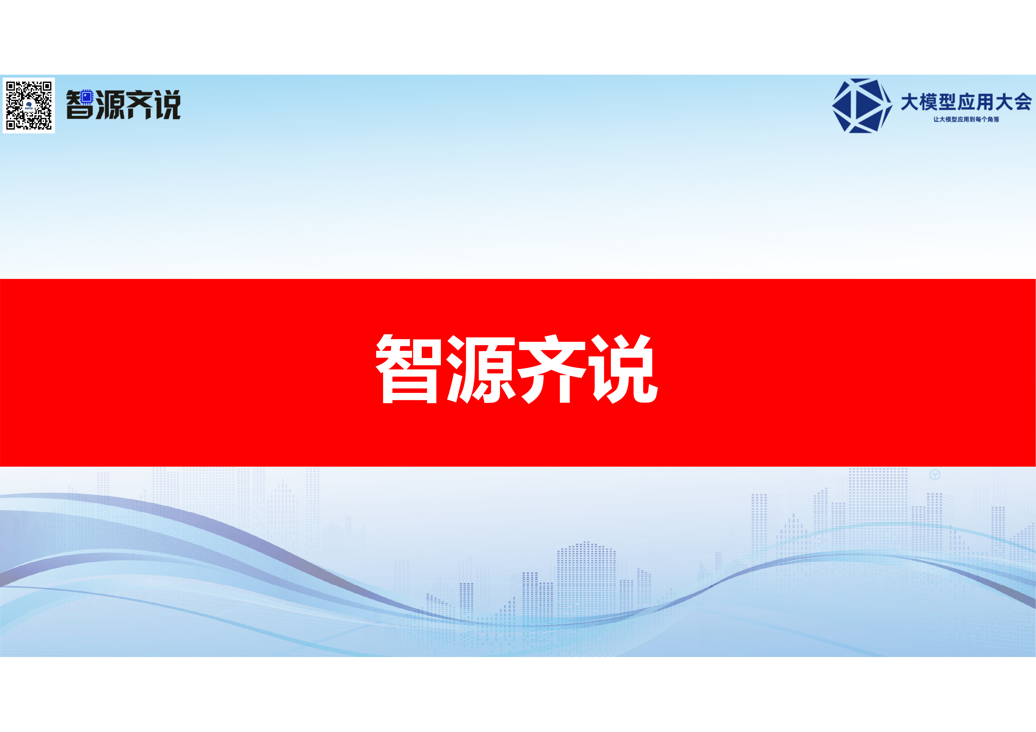 张成文-医疗智能体应用范式创新 第6页