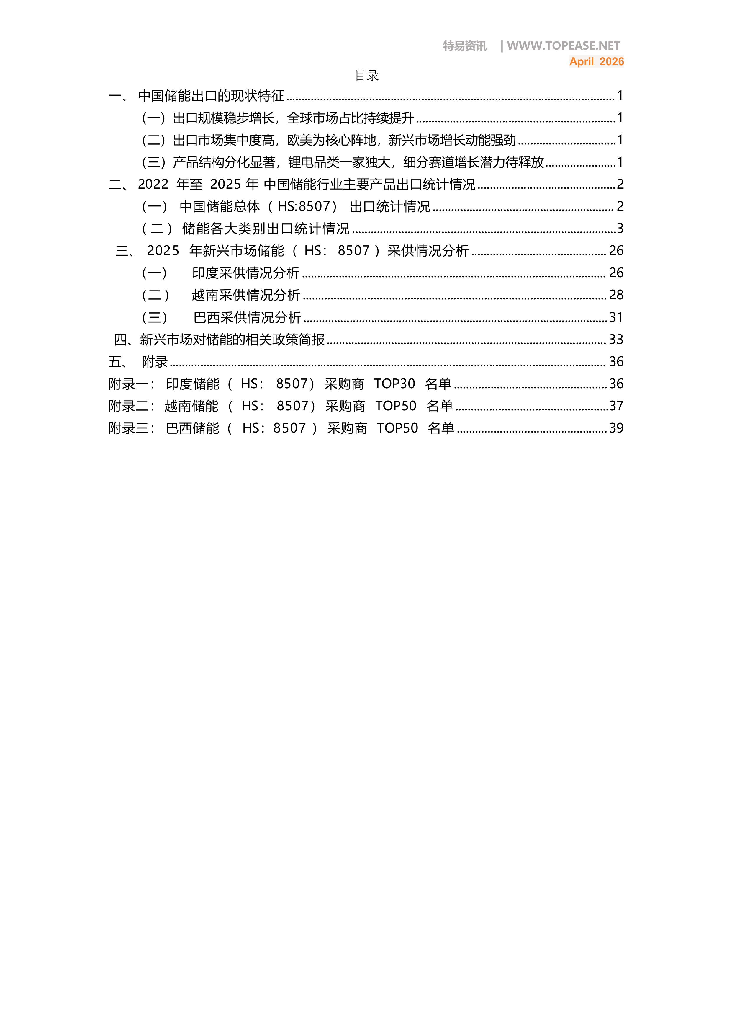 中国储能出口全景分析白皮书2026年4月 第2页