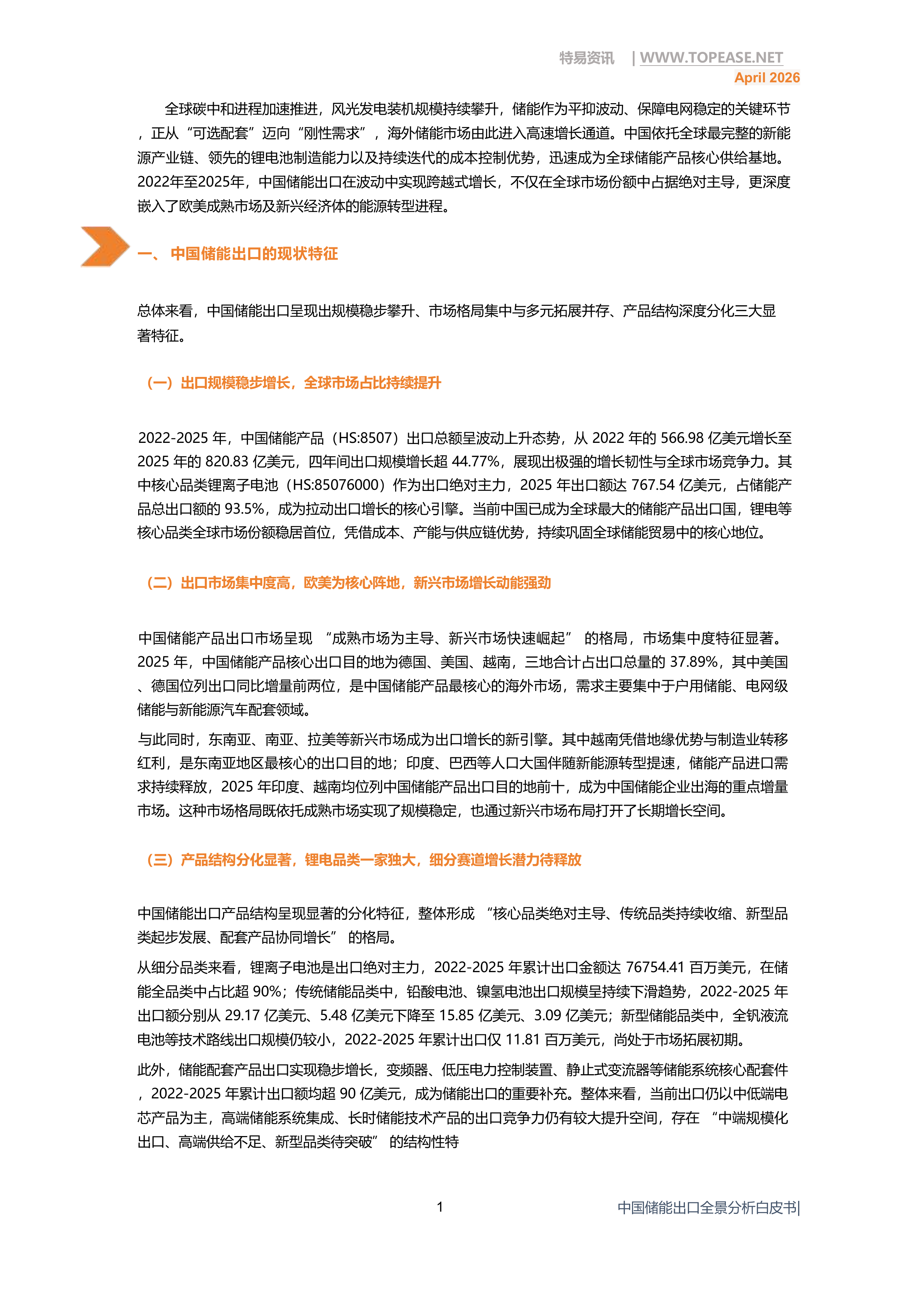 中国储能出口全景分析白皮书2026年4月 第3页