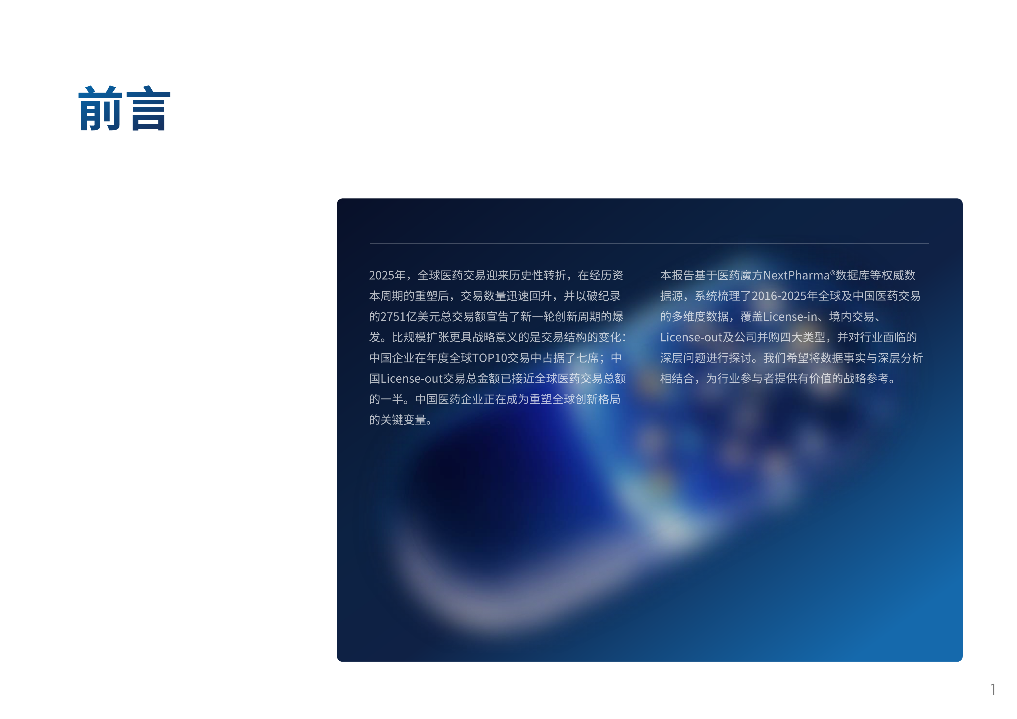 中国创新药出海交易&ldquo;新玩法&rdquo;-医药魔方 第3页