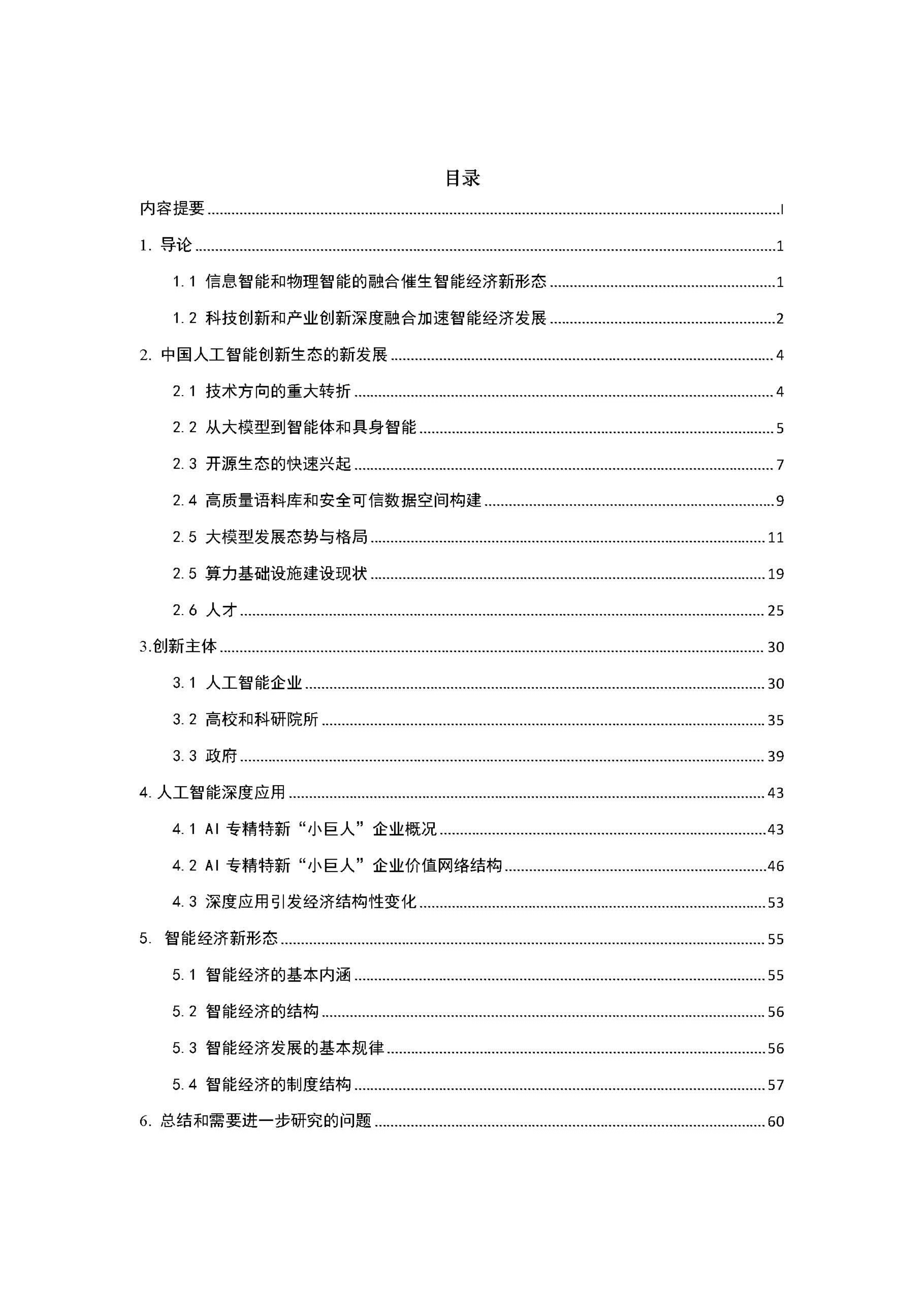 中国新一代人工智能科技产业发展报告（2026）-中国新一代人工智能发展战略研究院 第3页