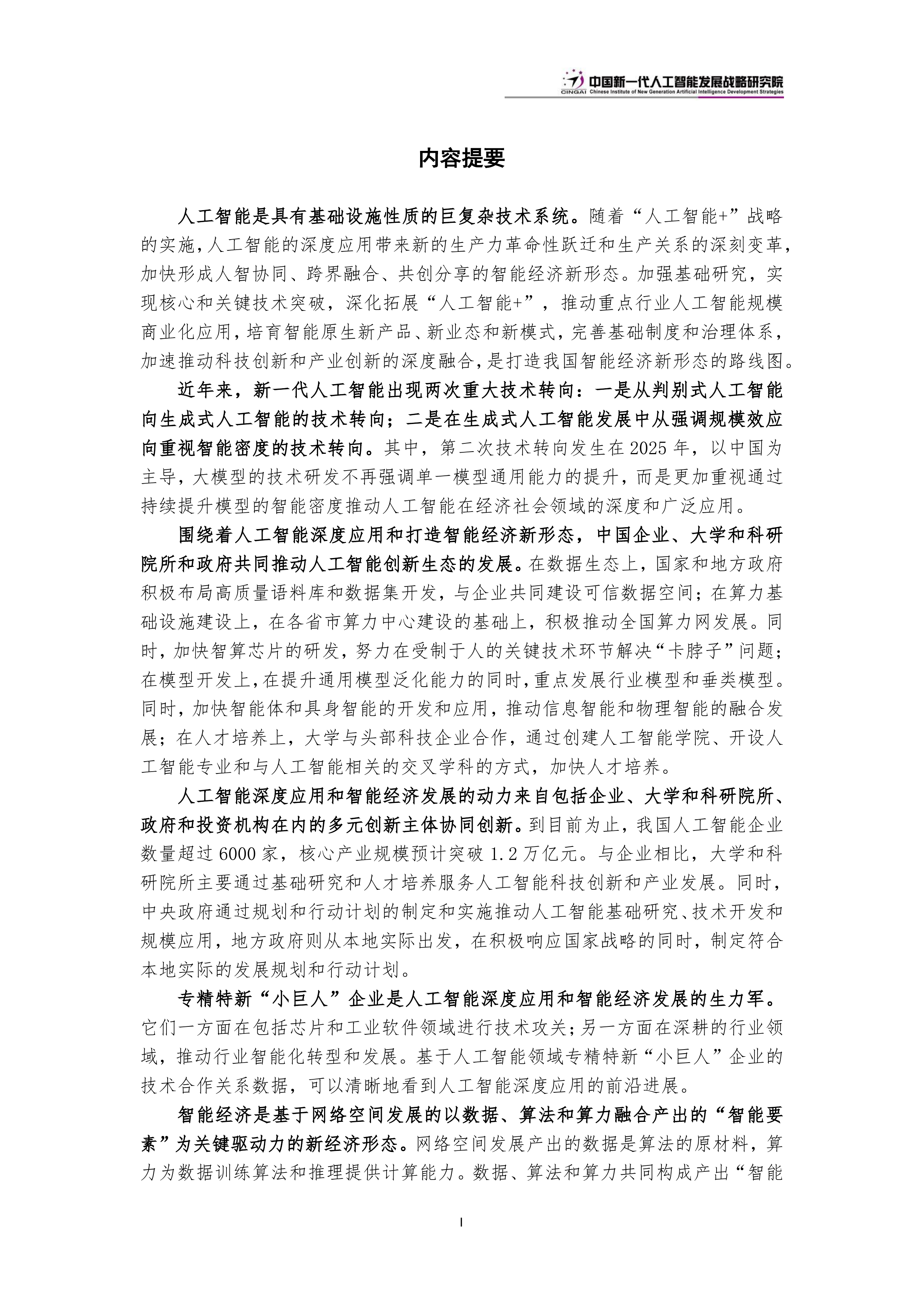 中国新一代人工智能科技产业发展报告（2026）-中国新一代人工智能发展战略研究院 第5页