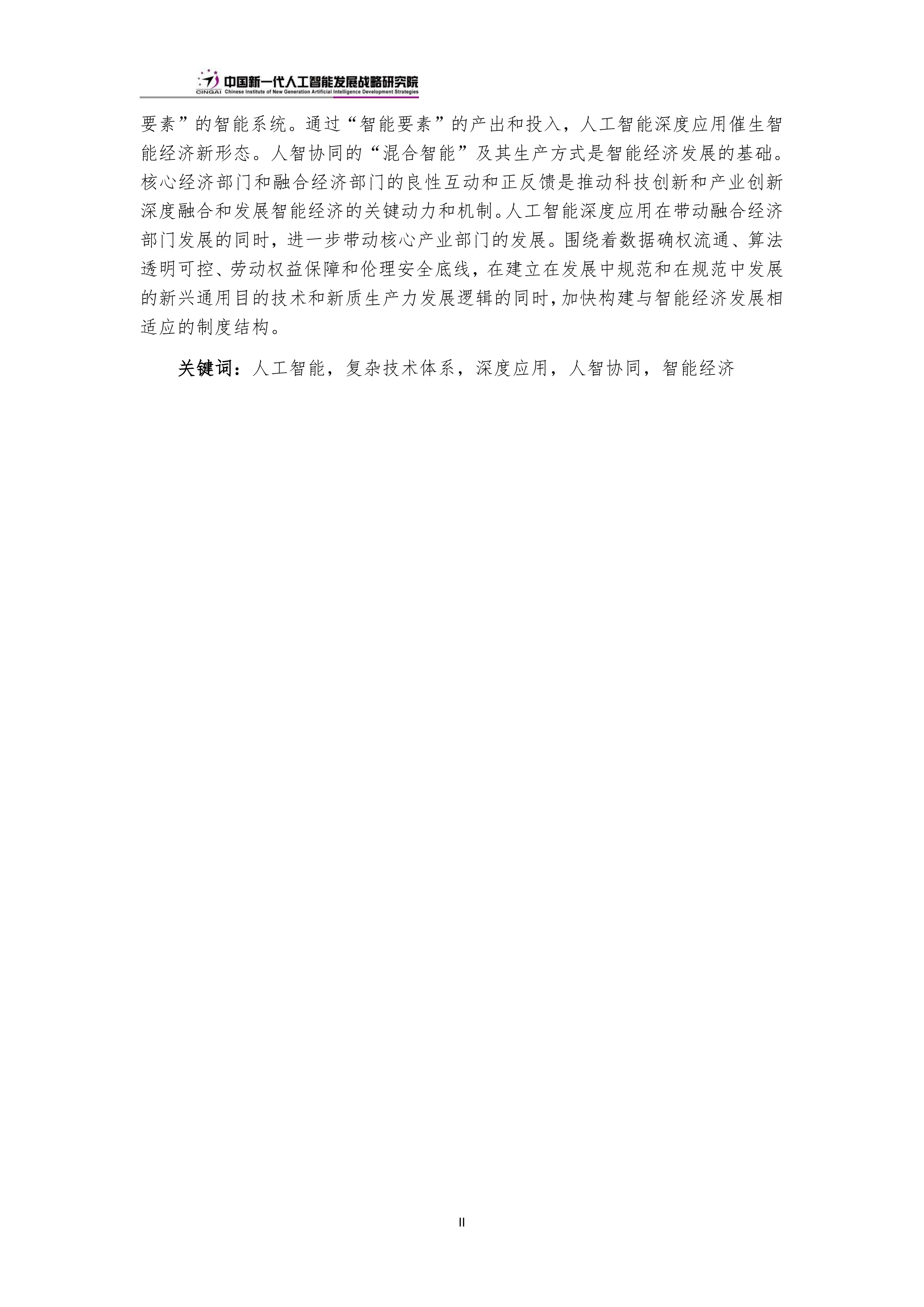 中国新一代人工智能科技产业发展报告（2026）-中国新一代人工智能发展战略研究院 第6页