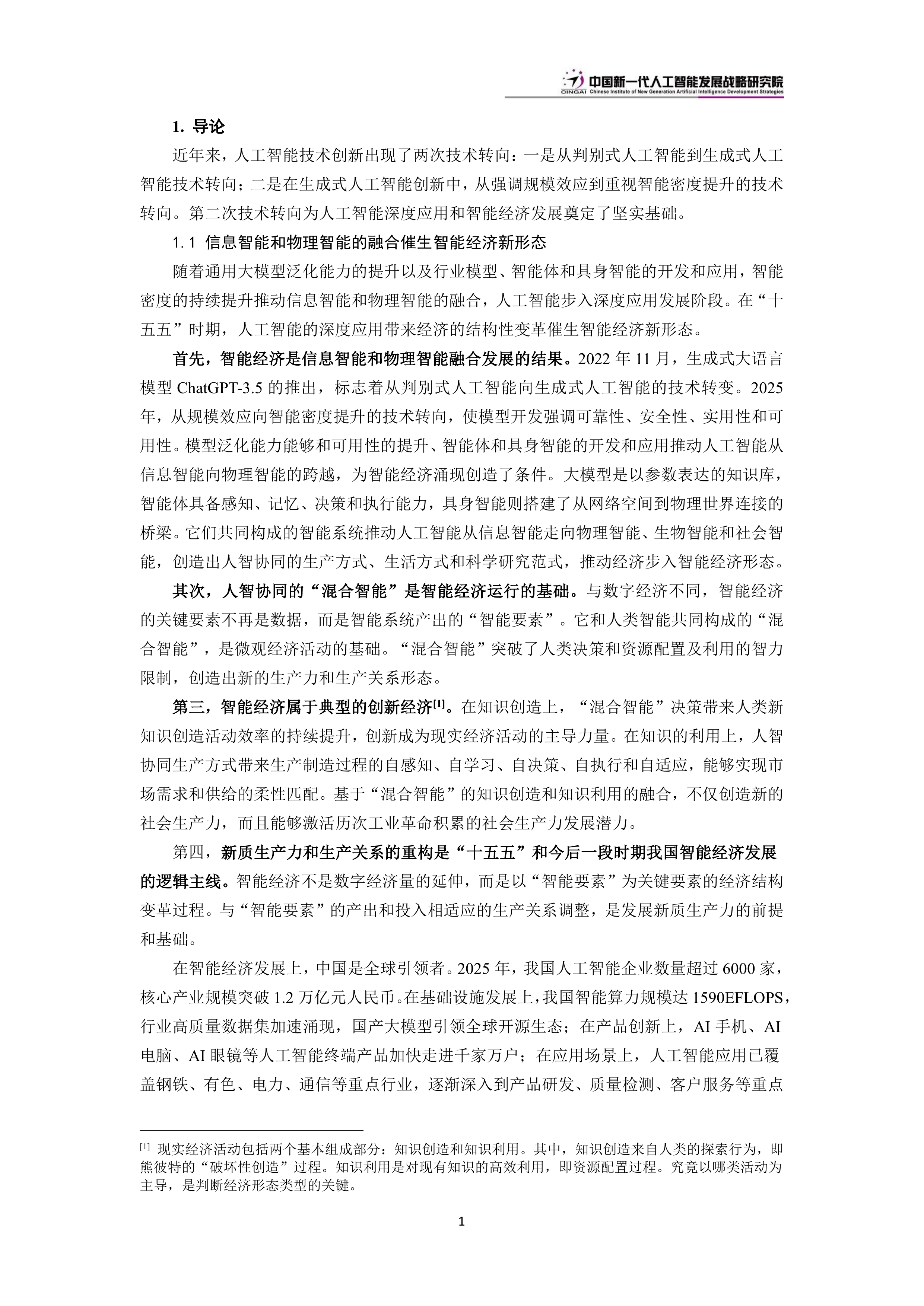 中国新一代人工智能科技产业发展报告（2026）-中国新一代人工智能发展战略研究院 第7页