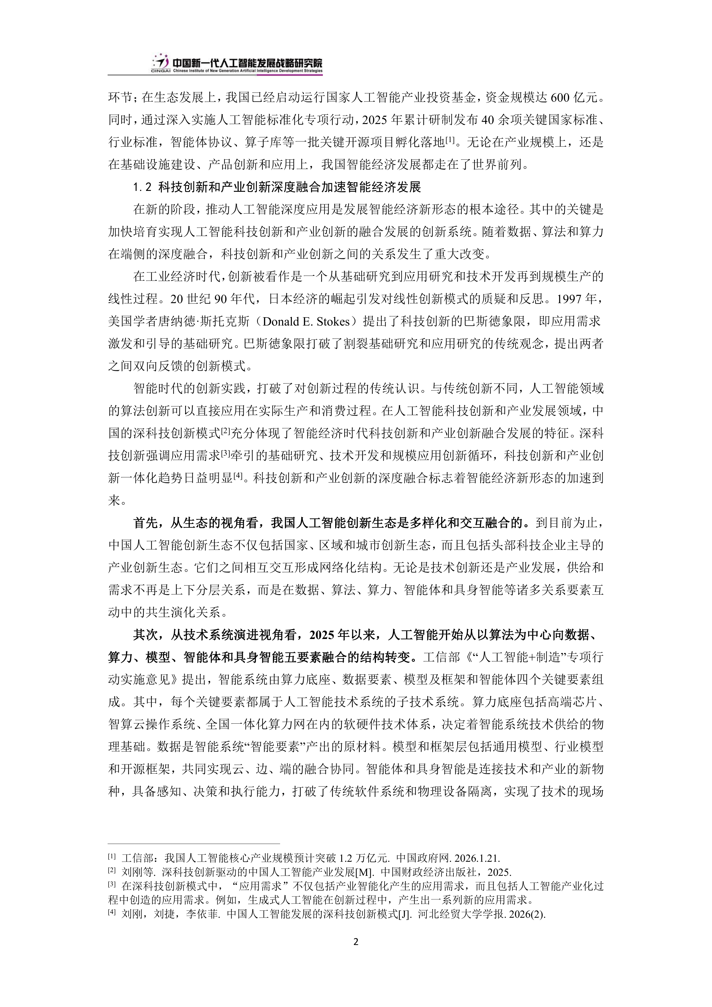 中国新一代人工智能科技产业发展报告（2026）-中国新一代人工智能发展战略研究院 第8页