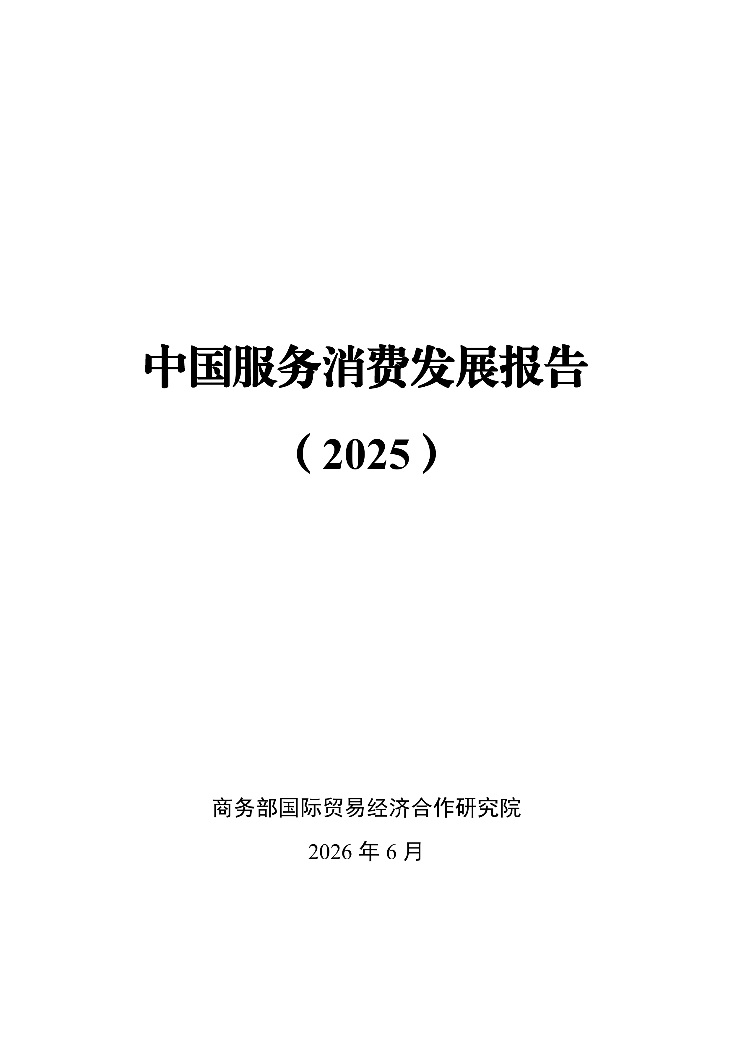 中国服务消费发展报告（2025）-商务部 第1页