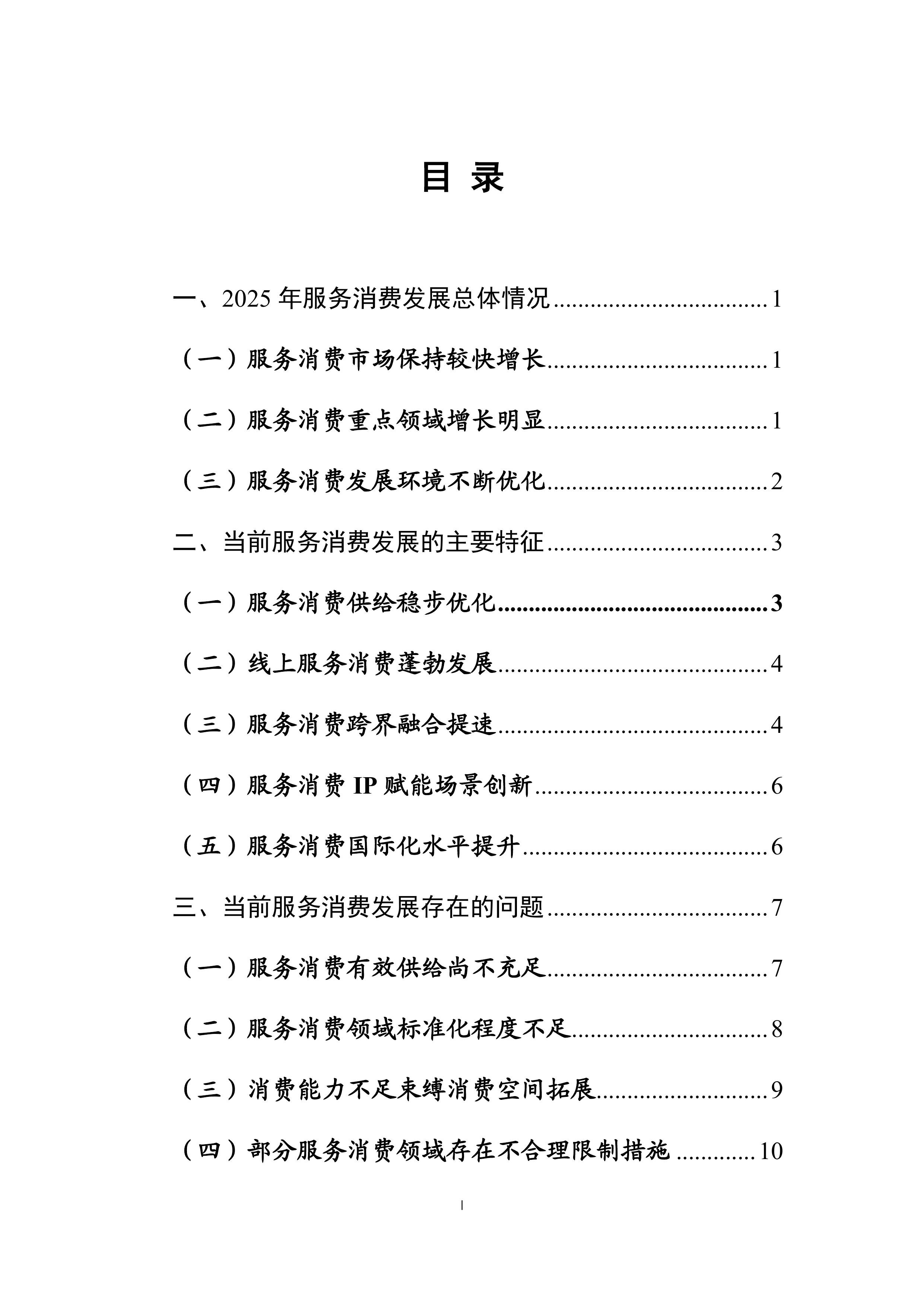 中国服务消费发展报告（2025）-商务部 第2页