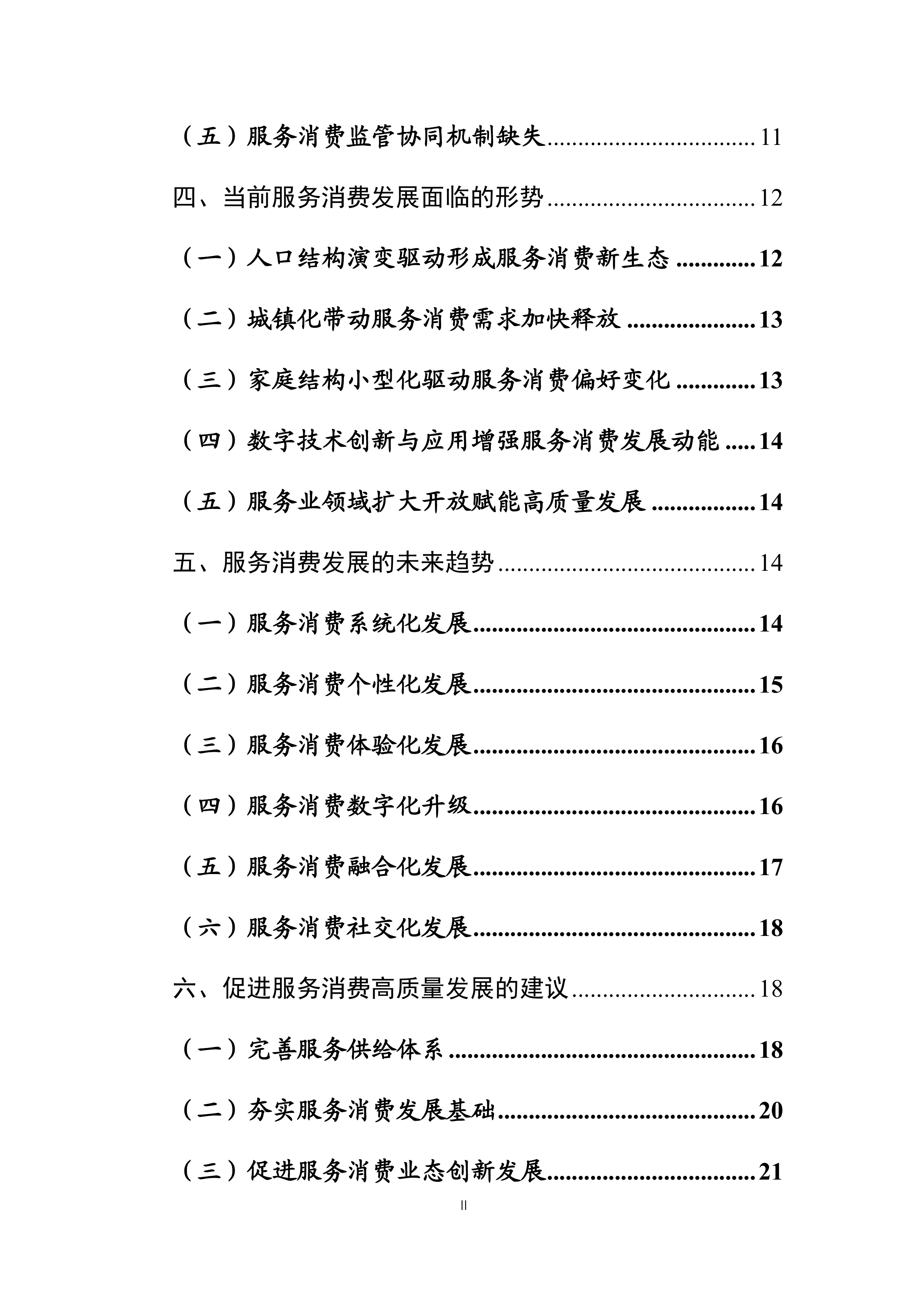 中国服务消费发展报告（2025）-商务部 第3页