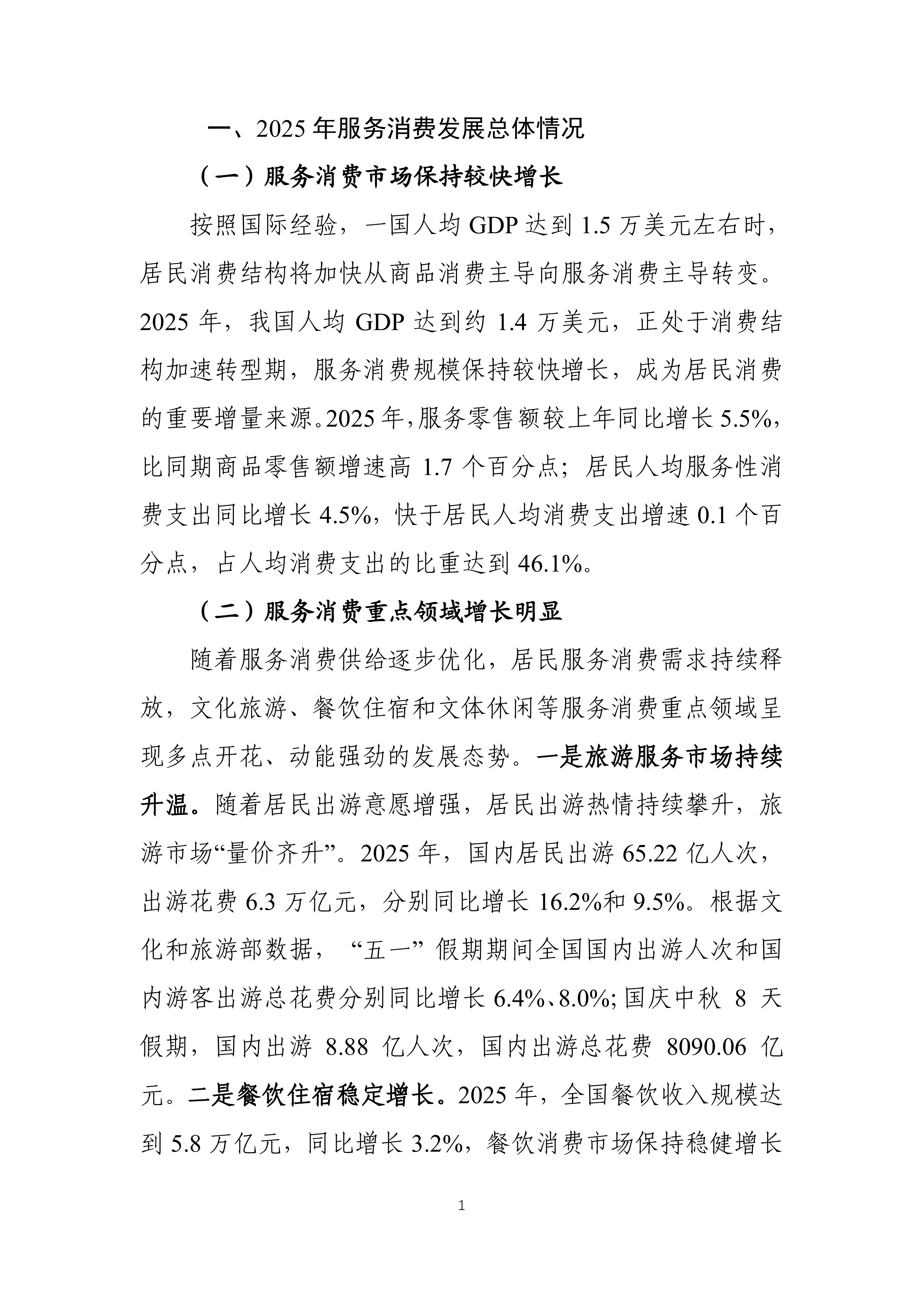 中国服务消费发展报告（2025）-商务部 第5页