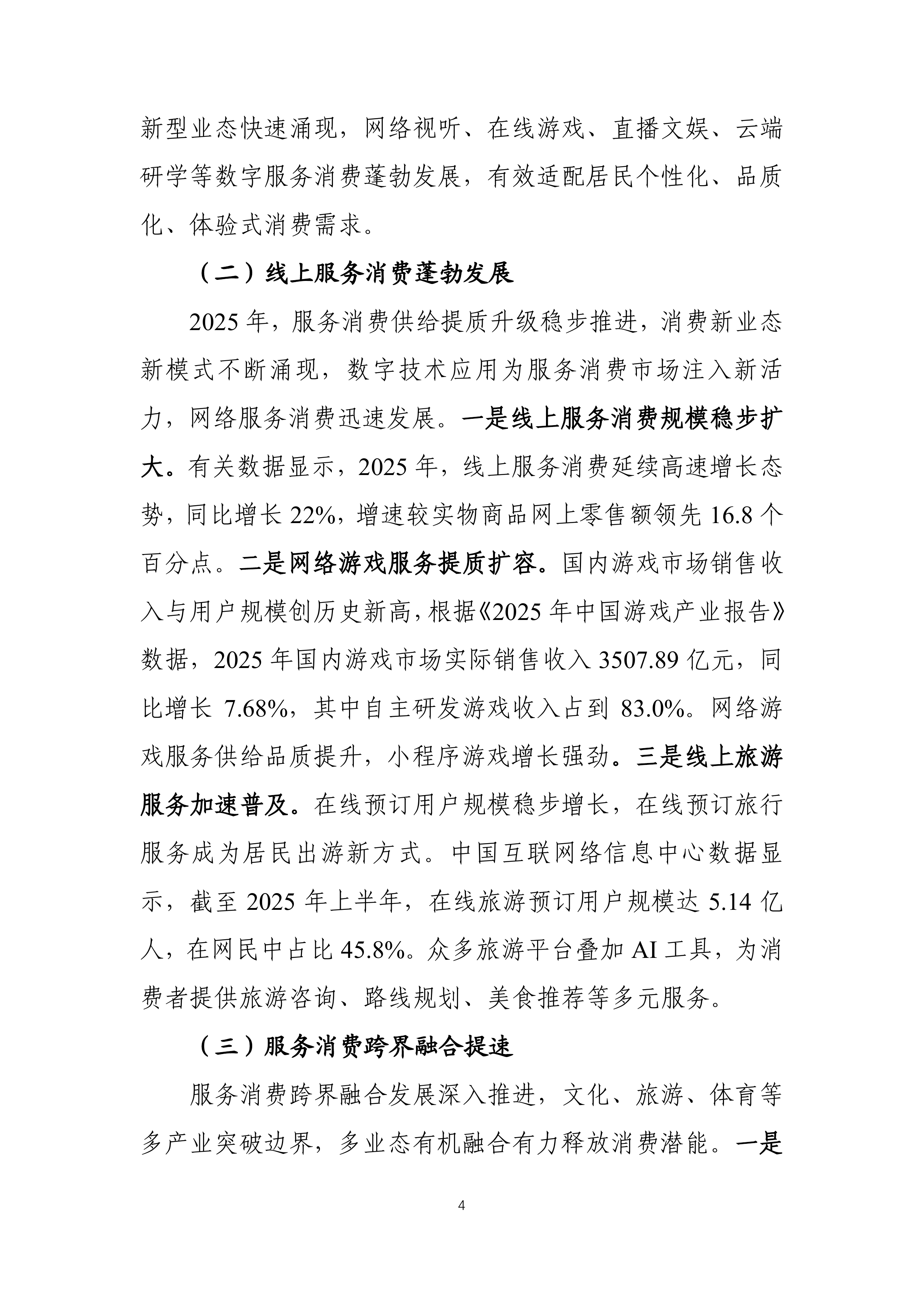中国服务消费发展报告（2025）-商务部 第8页