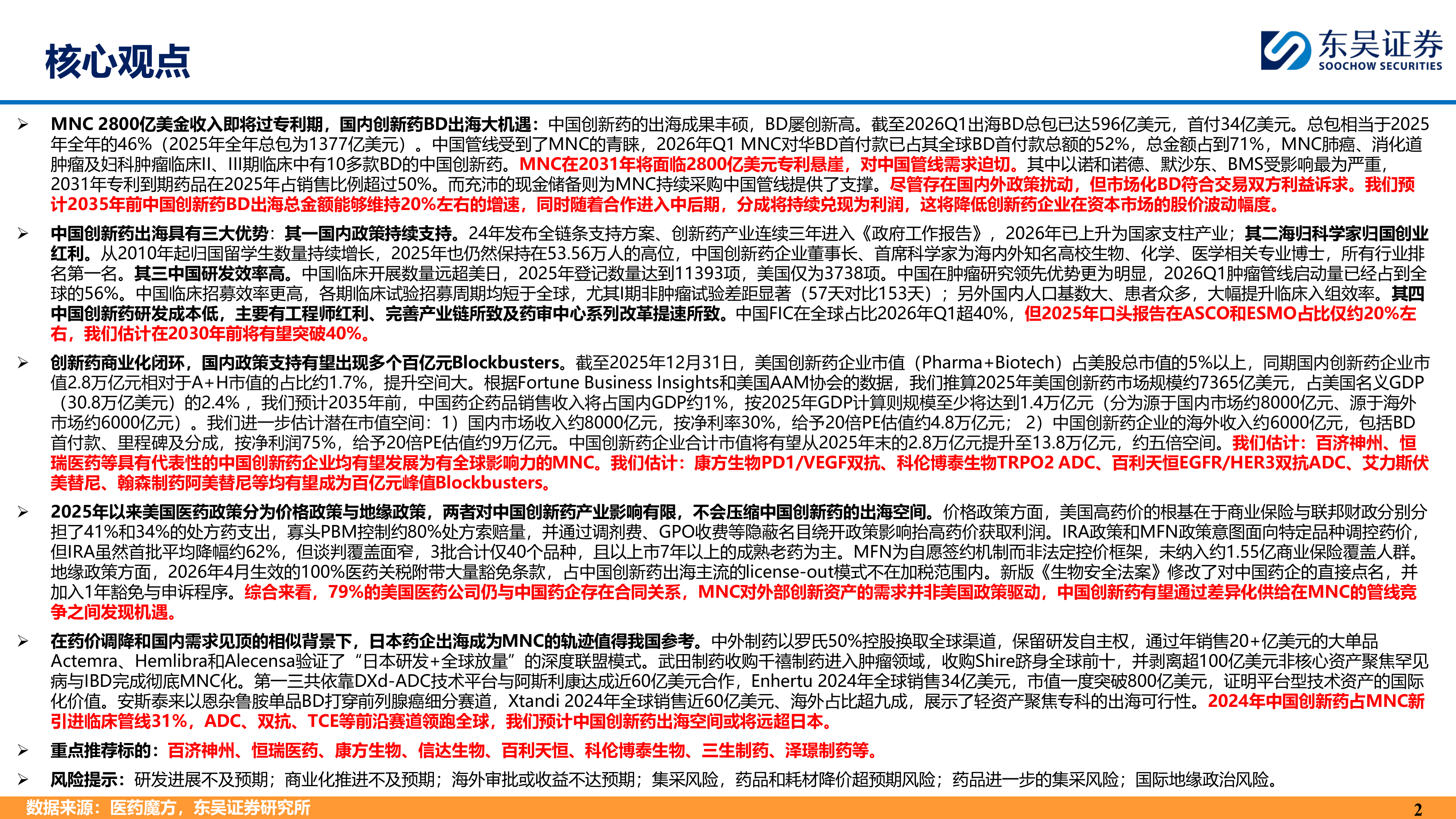 制药行业：中国创新药为什么具有全球竞争力？-东吴证券 第2页