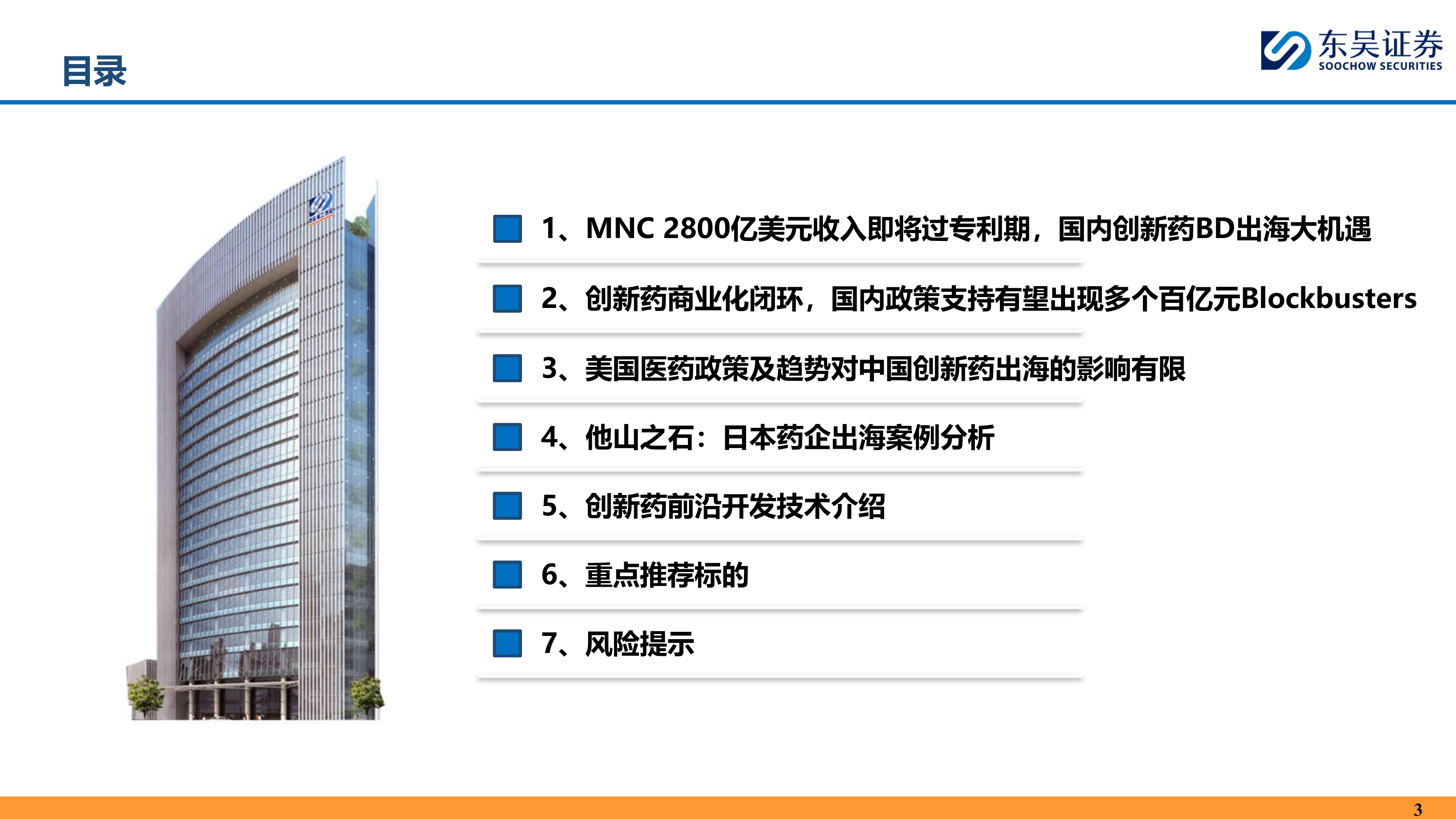 制药行业：中国创新药为什么具有全球竞争力？-东吴证券 第3页