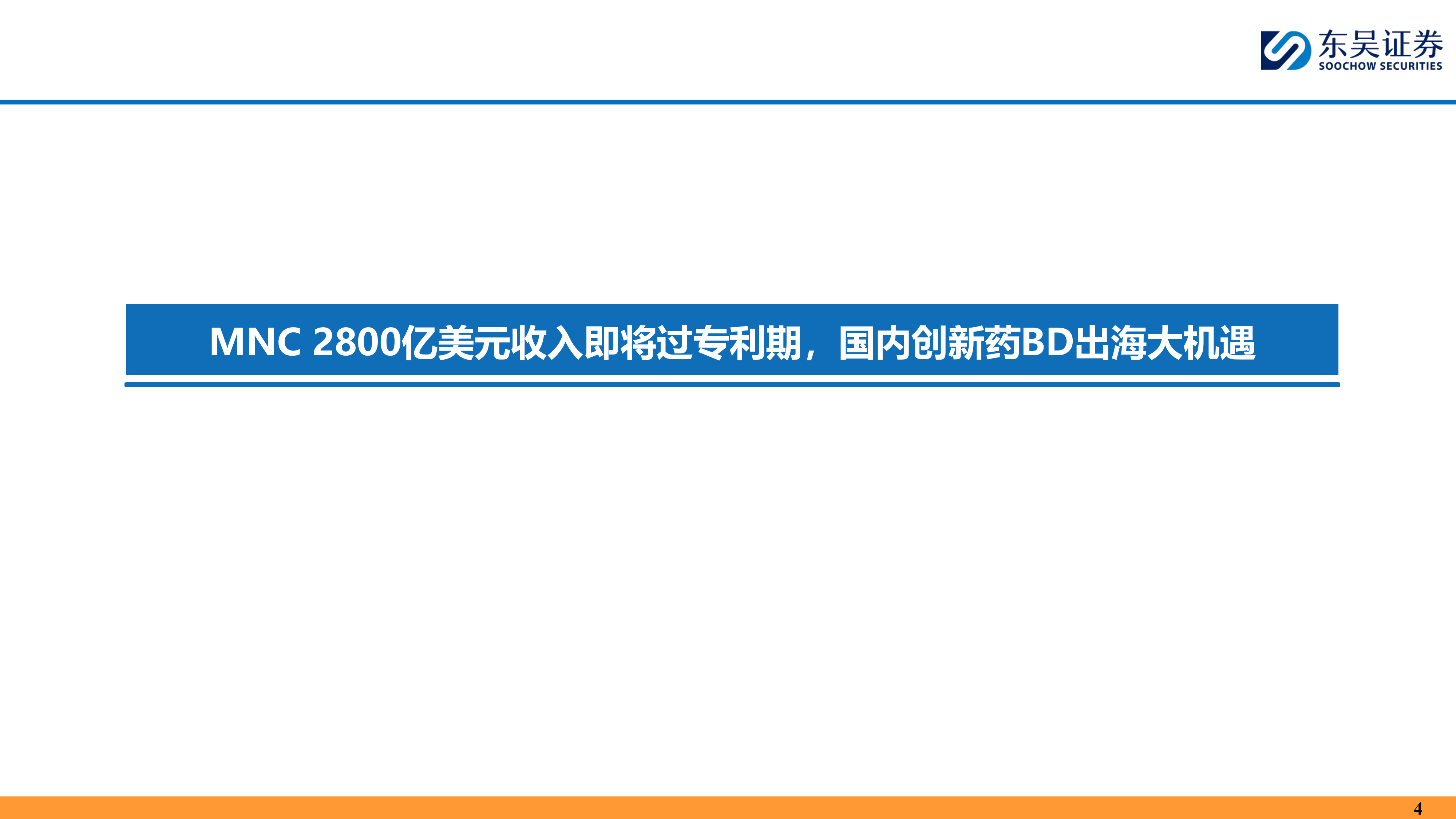 制药行业：中国创新药为什么具有全球竞争力？-东吴证券 第4页