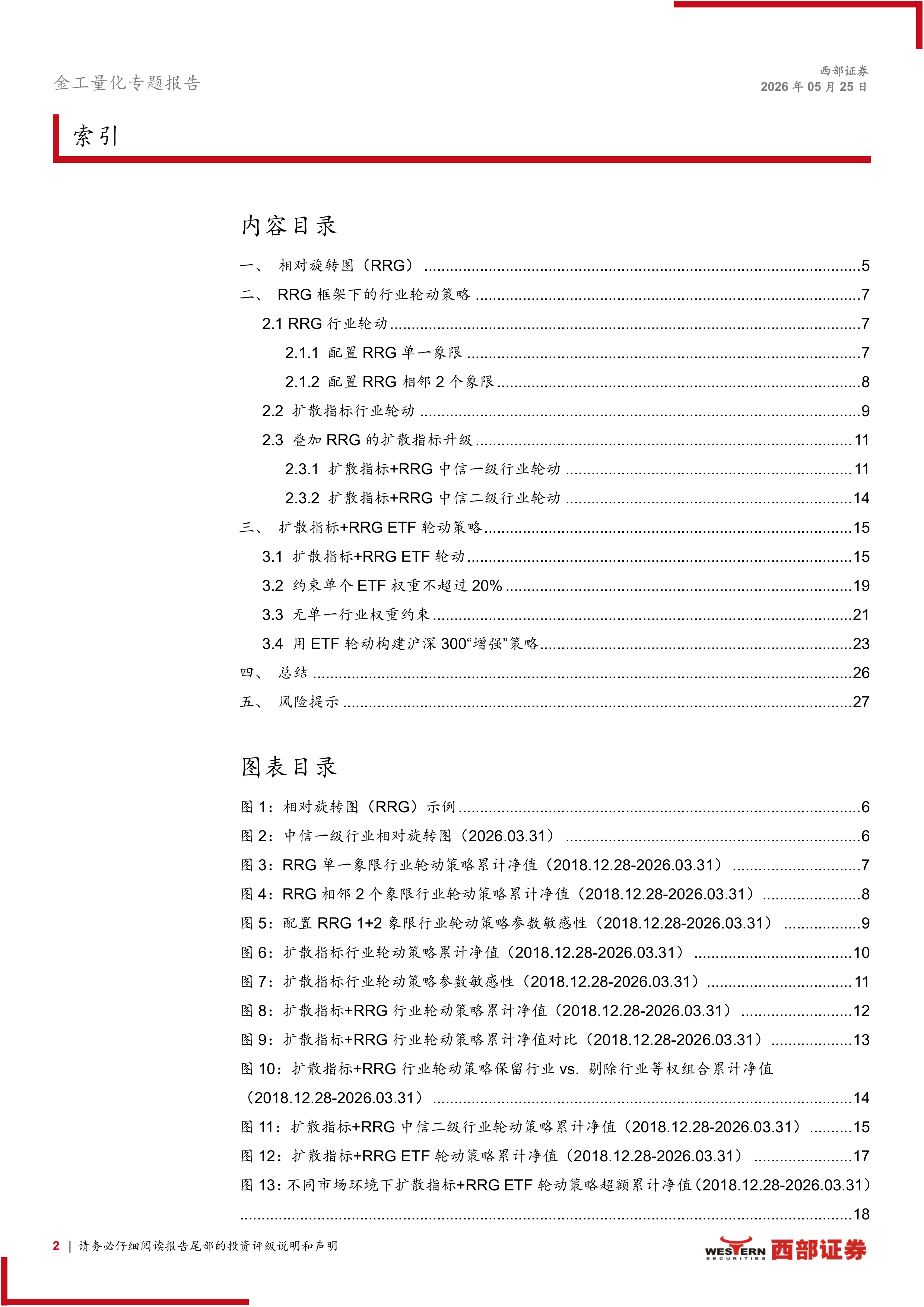 指数化配置系列研究（6）：相对旋转图RRG框架下的行业和ETF轮动策略-西部证券 第2页