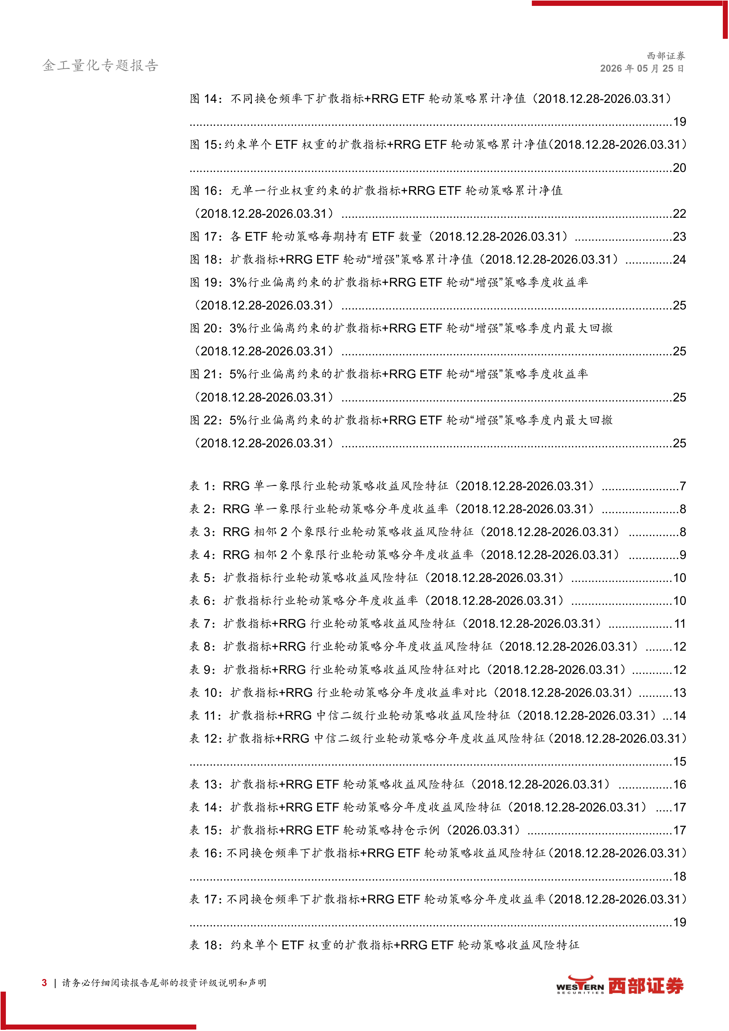 指数化配置系列研究（6）：相对旋转图RRG框架下的行业和ETF轮动策略-西部证券 第3页