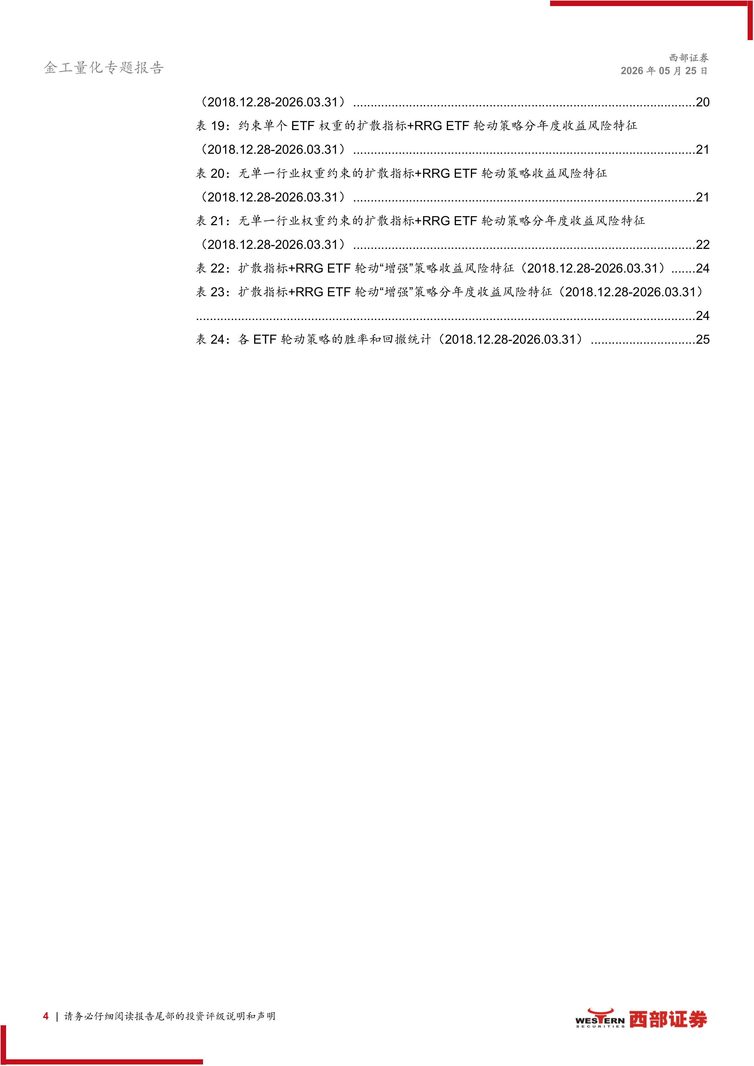 指数化配置系列研究（6）：相对旋转图RRG框架下的行业和ETF轮动策略-西部证券 第4页