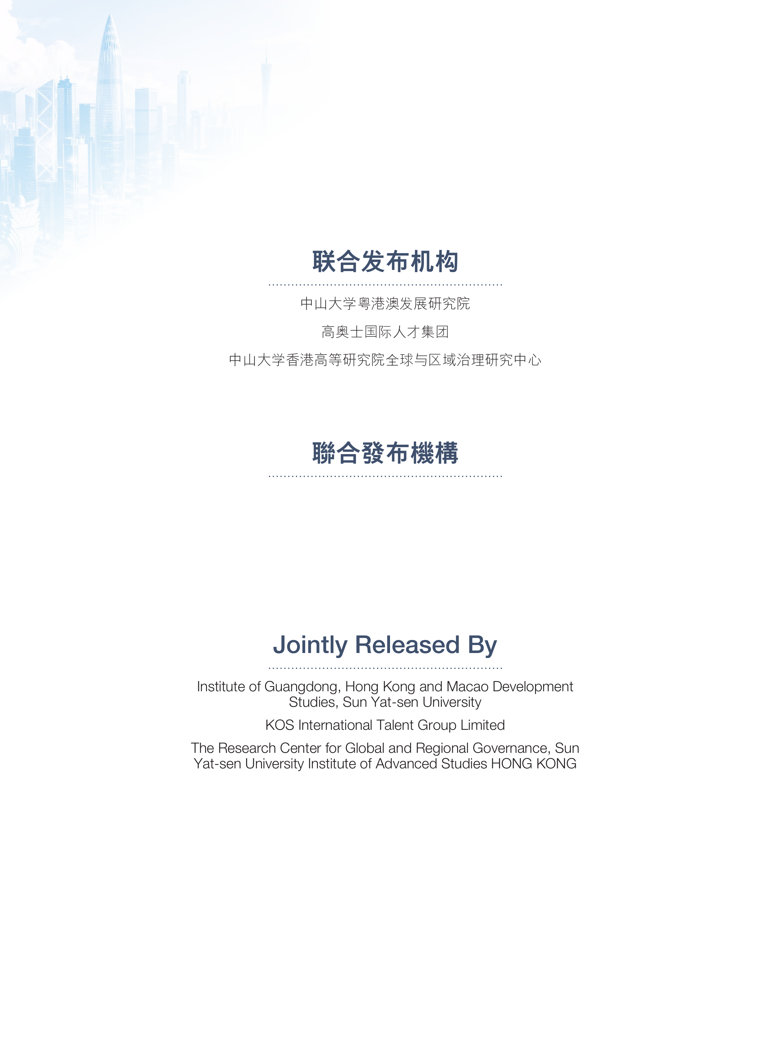 粤港澳大湾区企业人才现状与发展趋势：2025-KOS高奥士 第2页