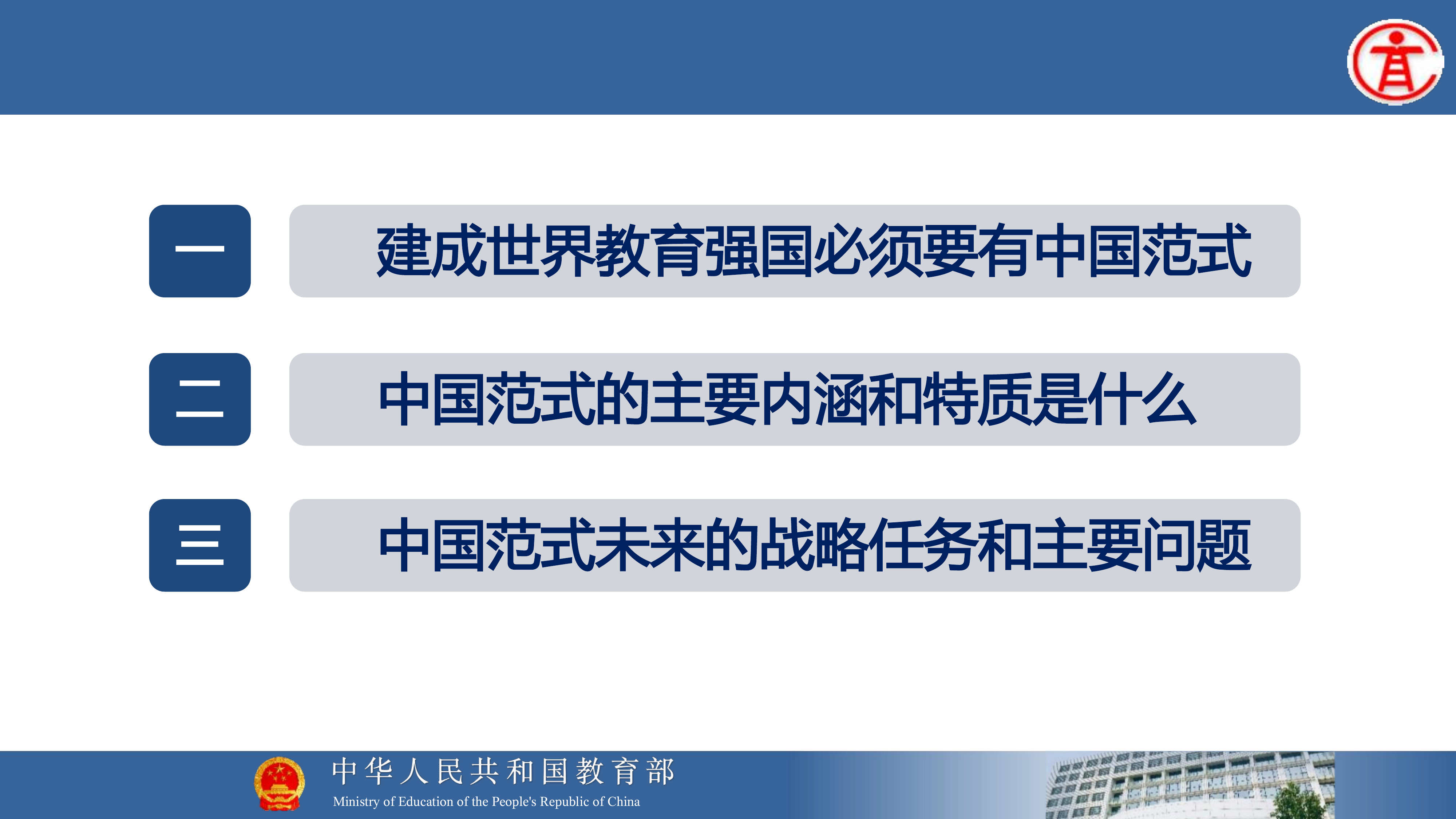 中国范式的高等教育报告-教育部 吴岩 第7页