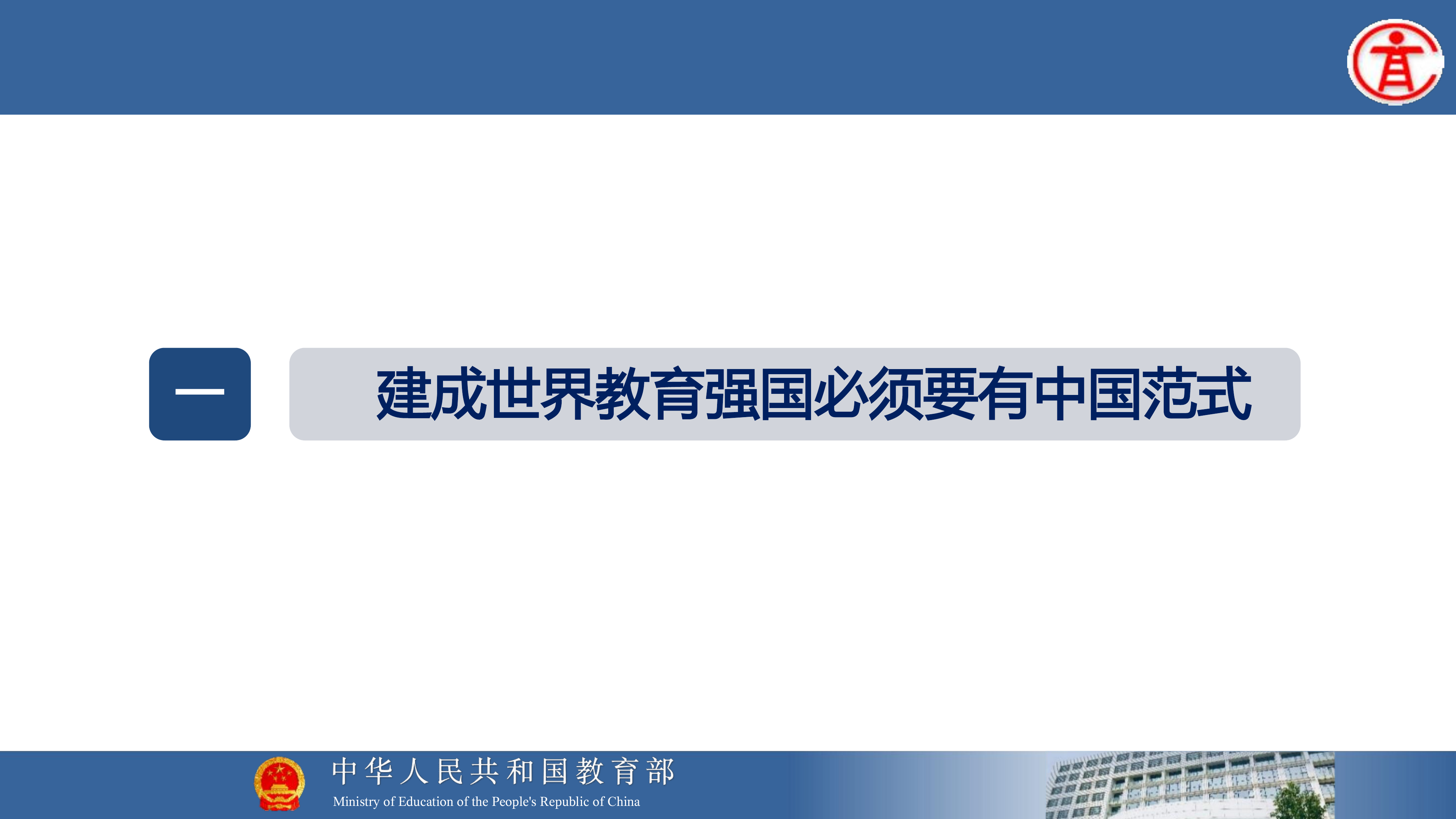 中国范式的高等教育报告-教育部 吴岩 第8页